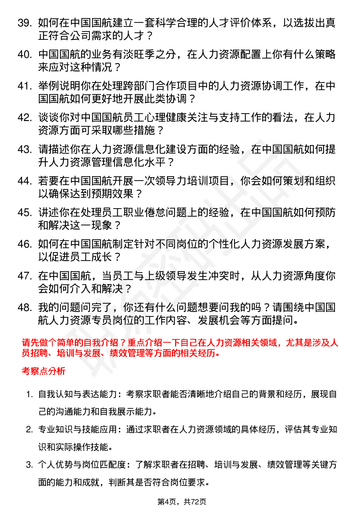 48道中国国航人力资源专员岗位面试题库及参考回答含考察点分析