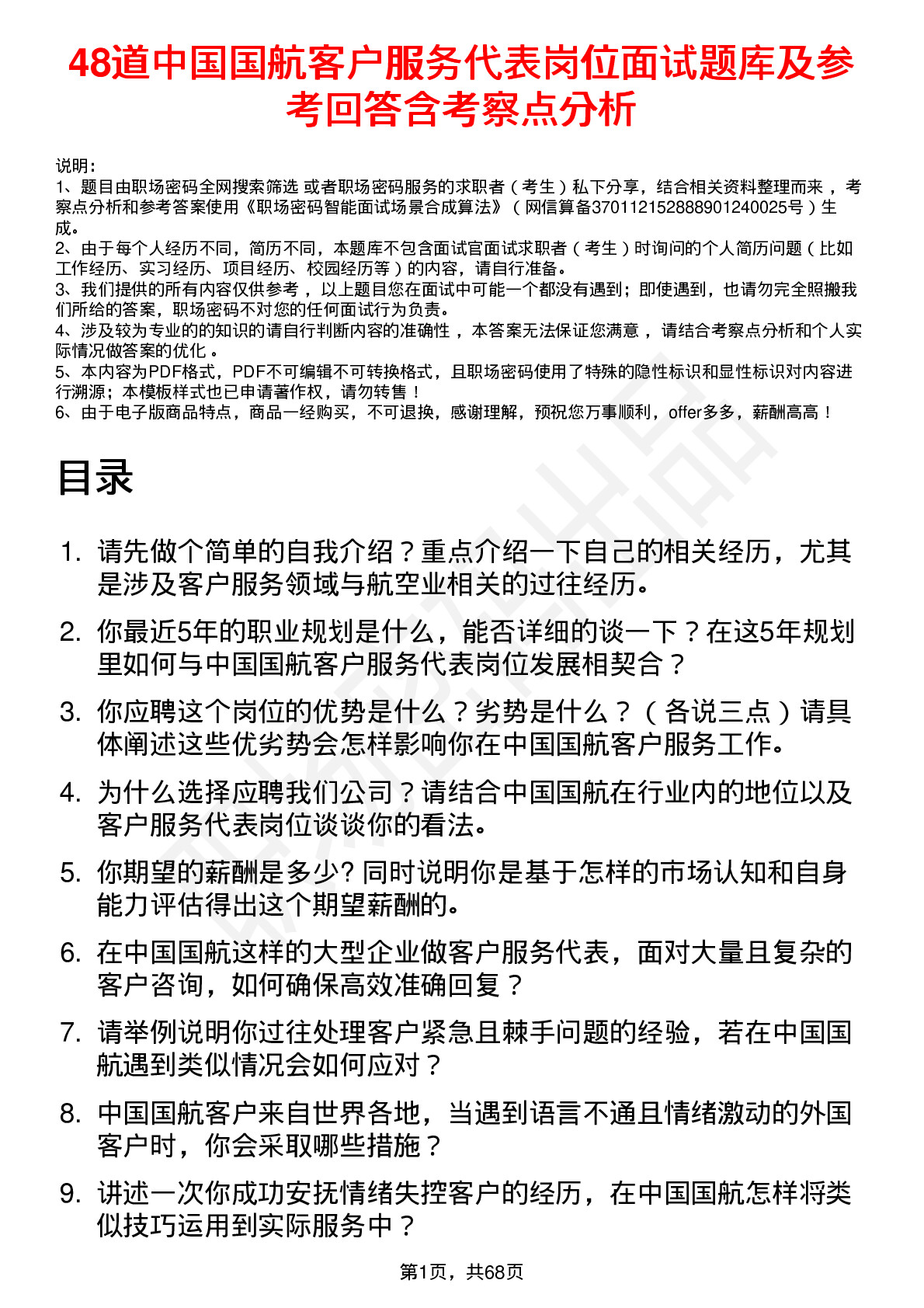 48道中国国航客户服务代表岗位面试题库及参考回答含考察点分析