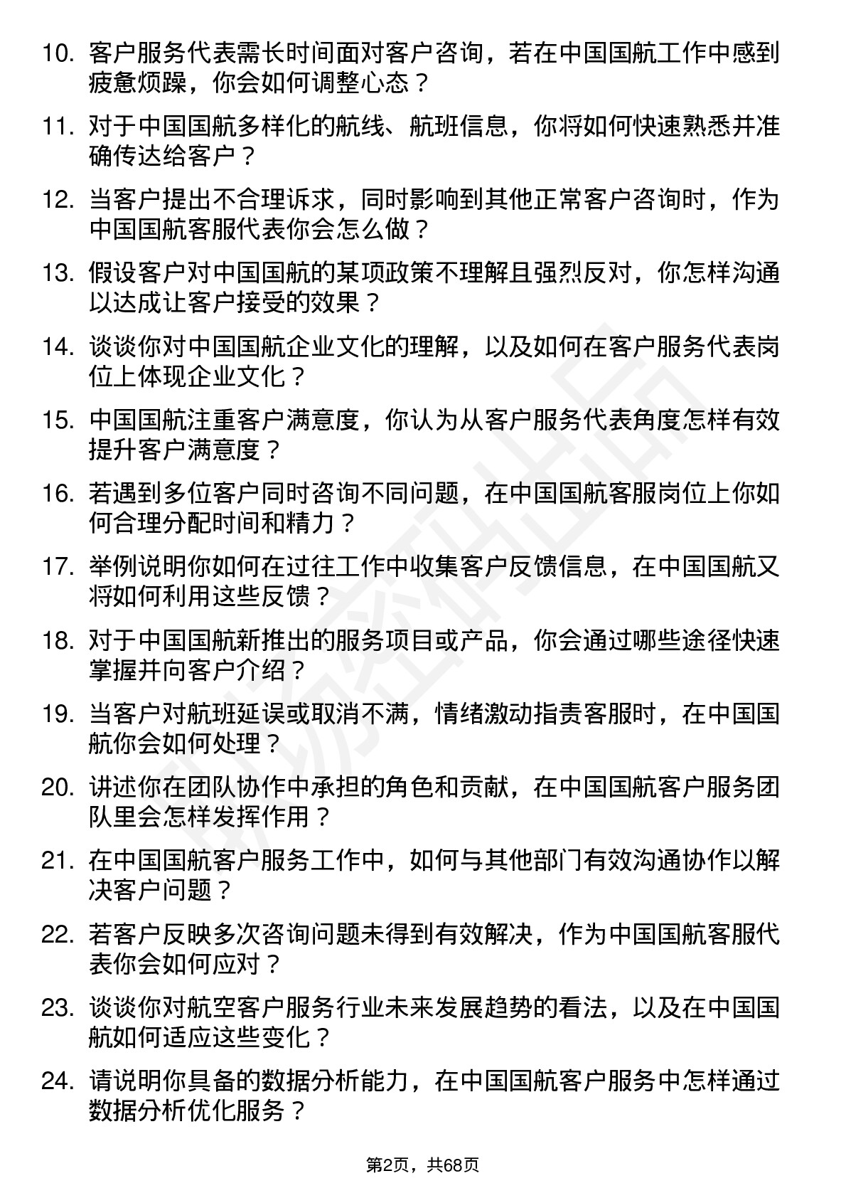 48道中国国航客户服务代表岗位面试题库及参考回答含考察点分析