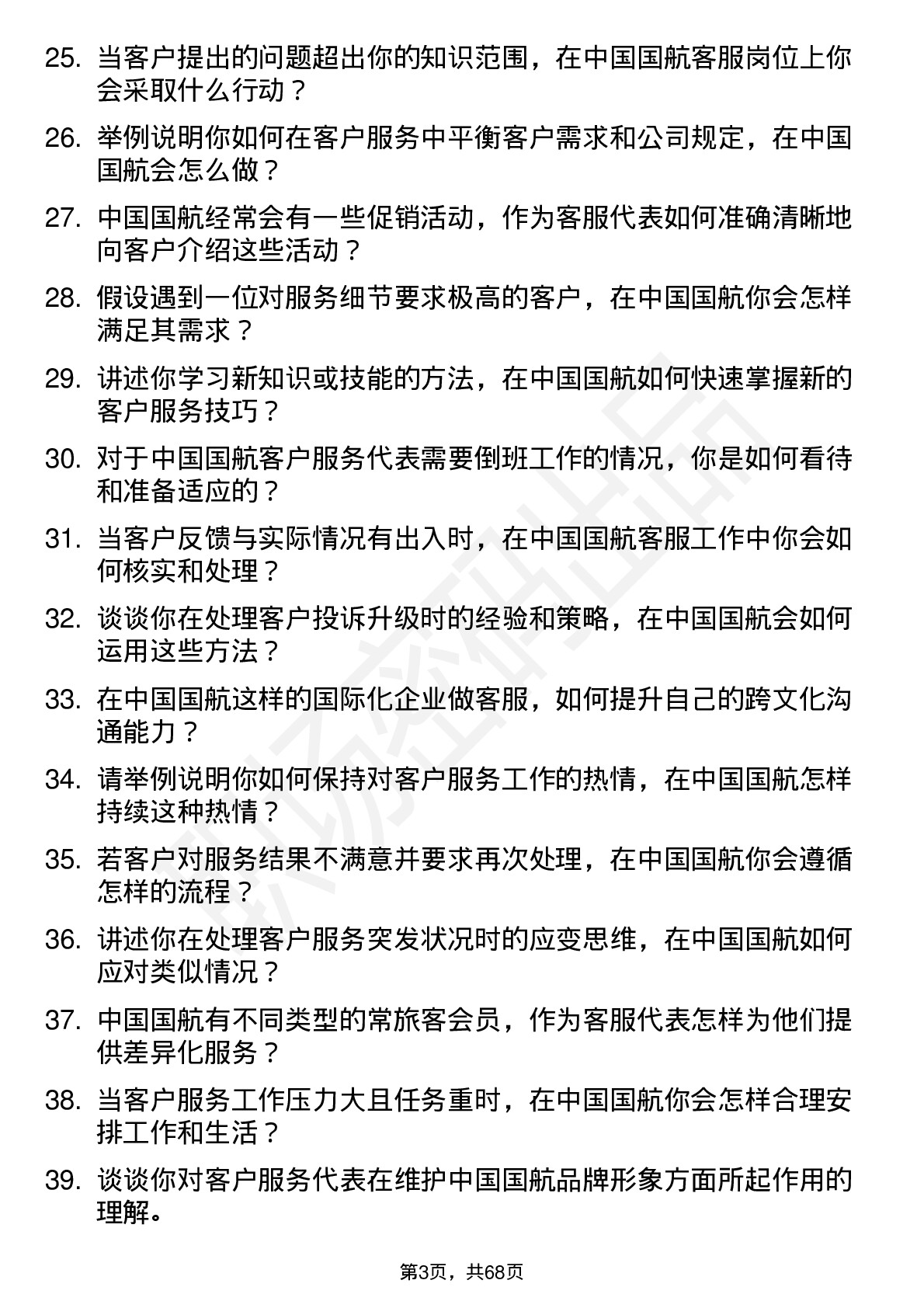 48道中国国航客户服务代表岗位面试题库及参考回答含考察点分析