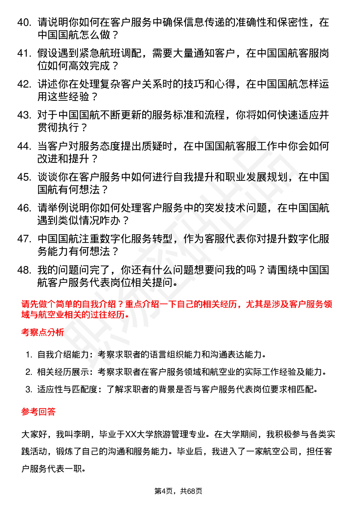 48道中国国航客户服务代表岗位面试题库及参考回答含考察点分析