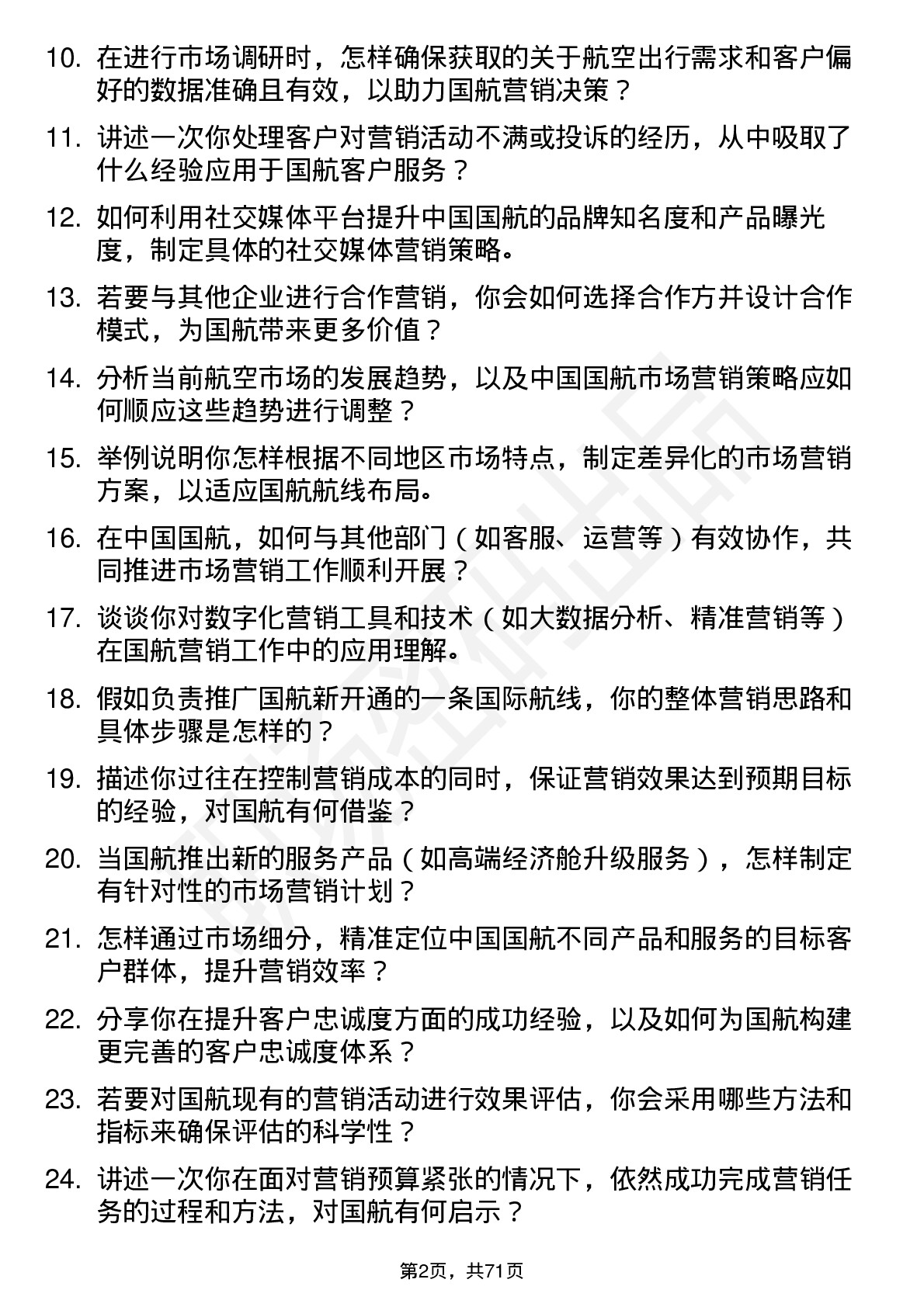 48道中国国航市场营销专员岗位面试题库及参考回答含考察点分析