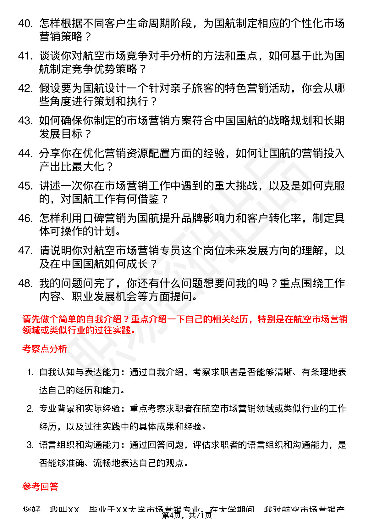 48道中国国航市场营销专员岗位面试题库及参考回答含考察点分析