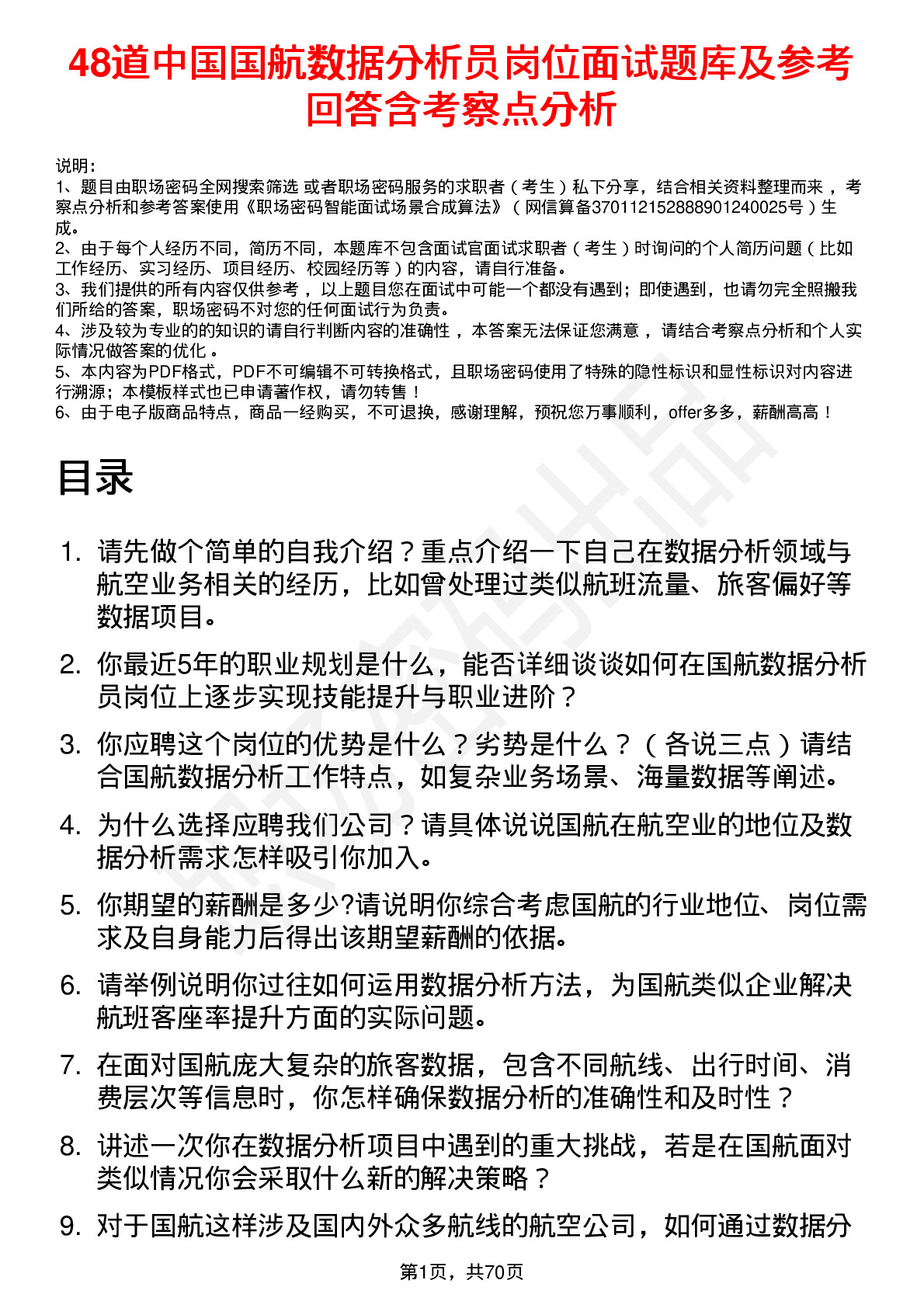 48道中国国航数据分析员岗位面试题库及参考回答含考察点分析