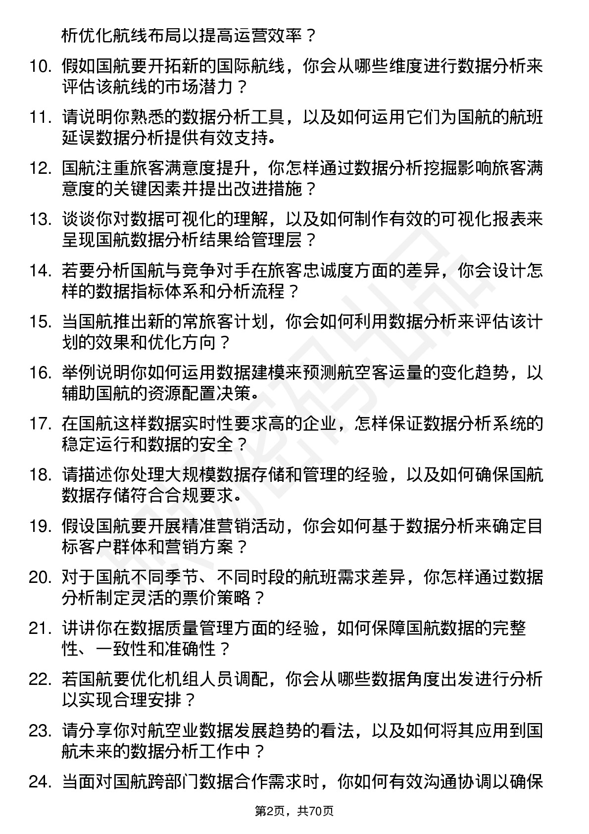 48道中国国航数据分析员岗位面试题库及参考回答含考察点分析