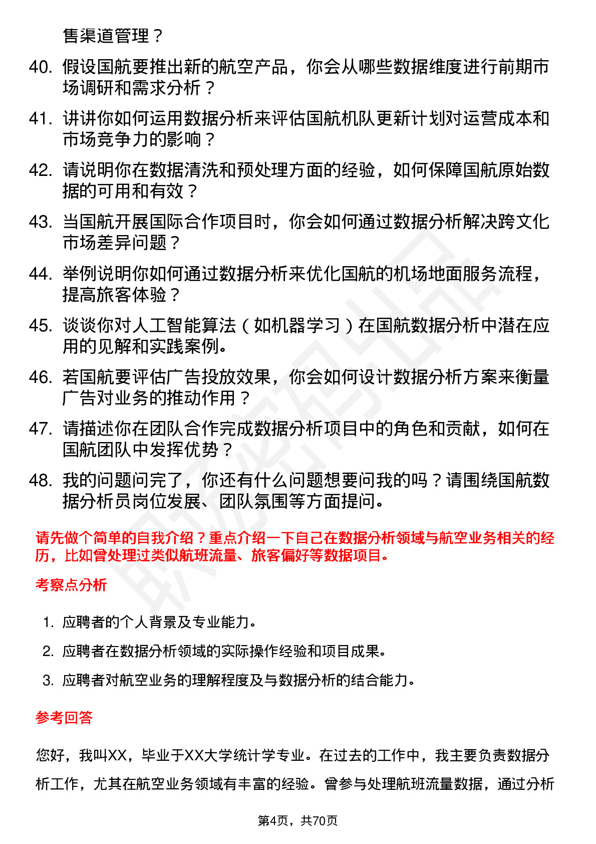 48道中国国航数据分析员岗位面试题库及参考回答含考察点分析