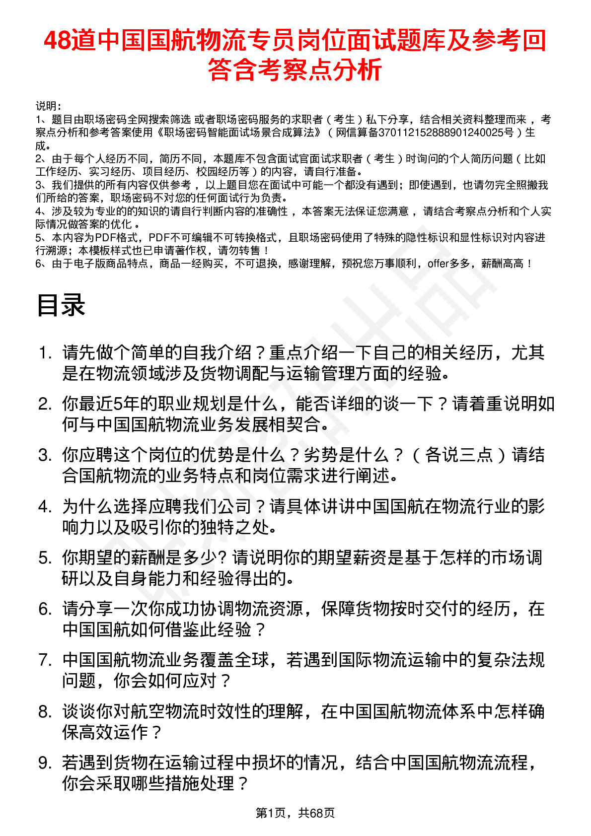 48道中国国航物流专员岗位面试题库及参考回答含考察点分析