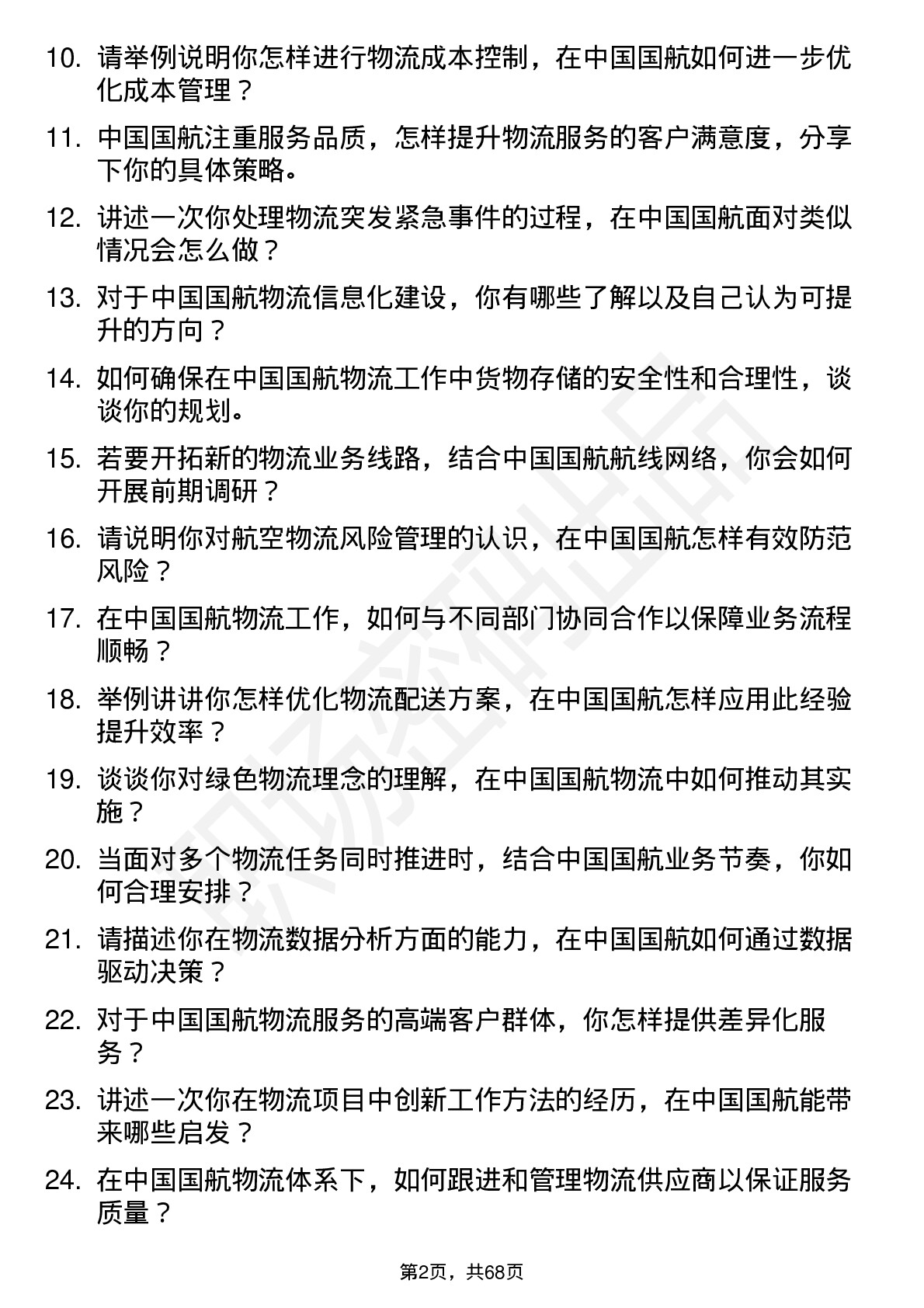 48道中国国航物流专员岗位面试题库及参考回答含考察点分析