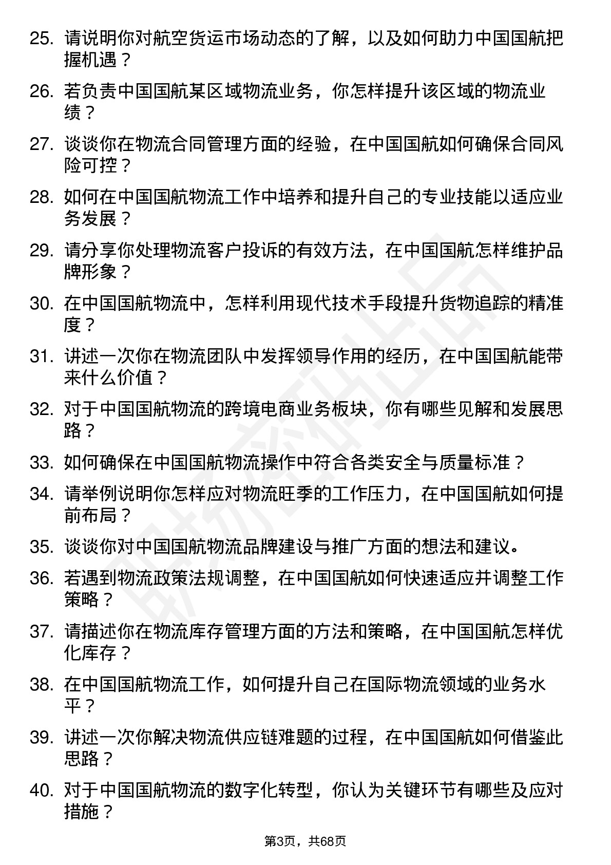 48道中国国航物流专员岗位面试题库及参考回答含考察点分析