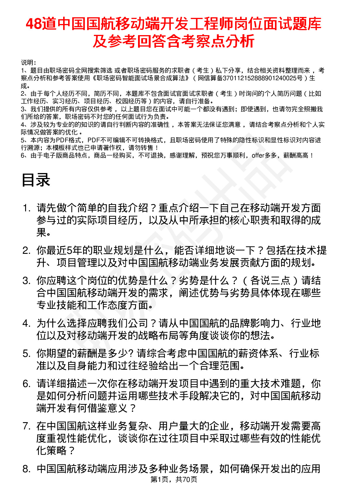 48道中国国航移动端开发工程师岗位面试题库及参考回答含考察点分析