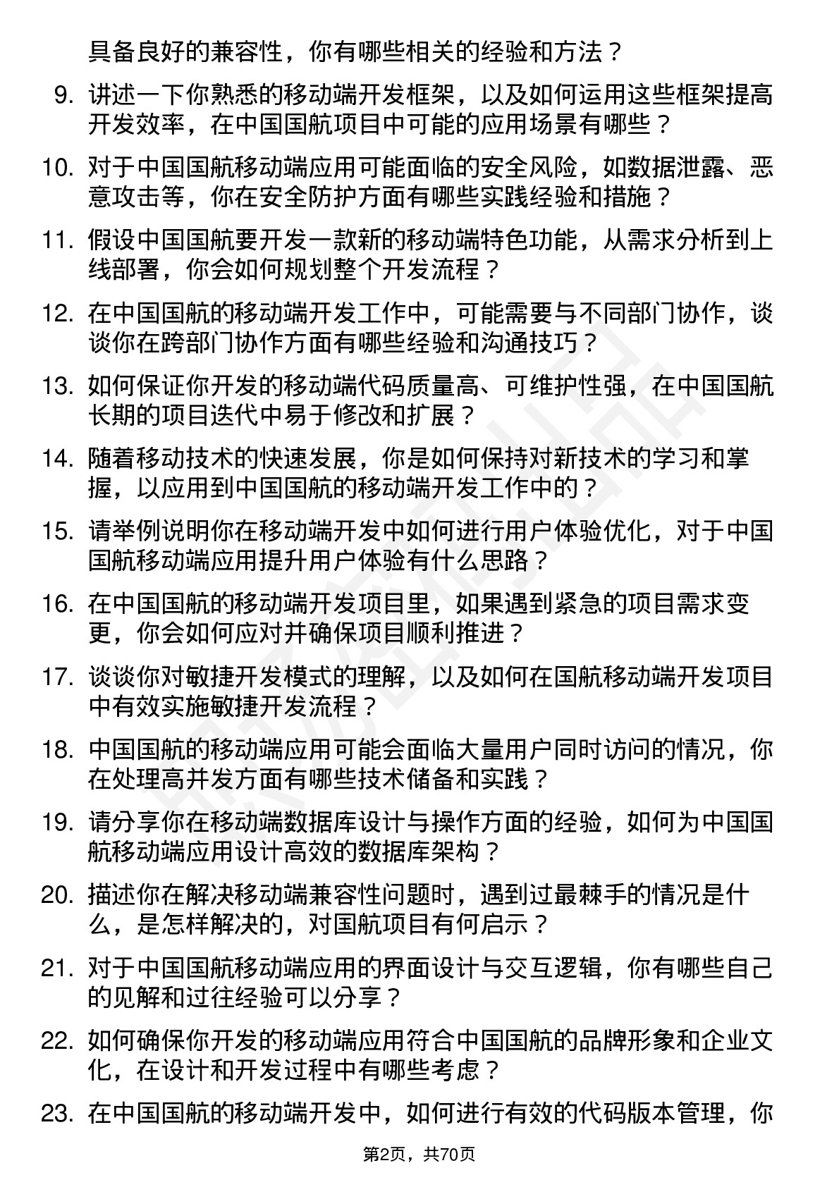 48道中国国航移动端开发工程师岗位面试题库及参考回答含考察点分析