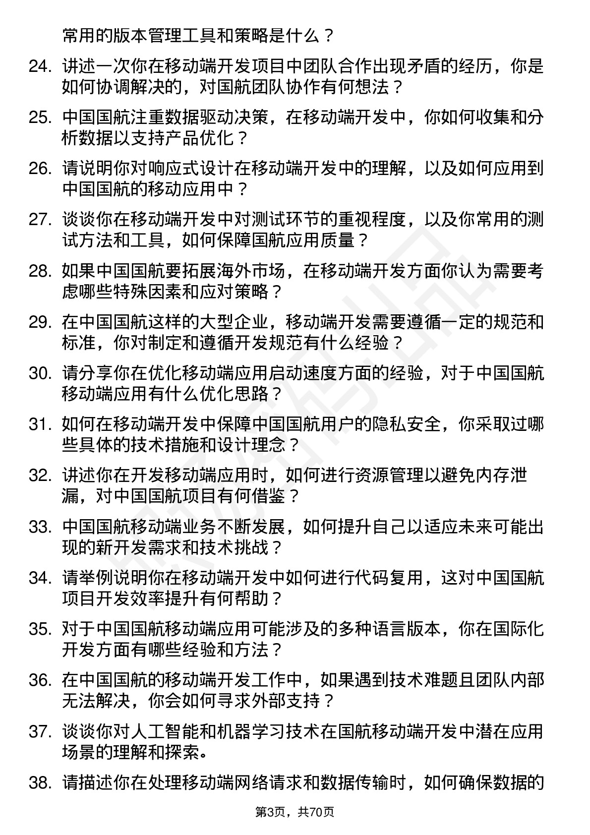 48道中国国航移动端开发工程师岗位面试题库及参考回答含考察点分析