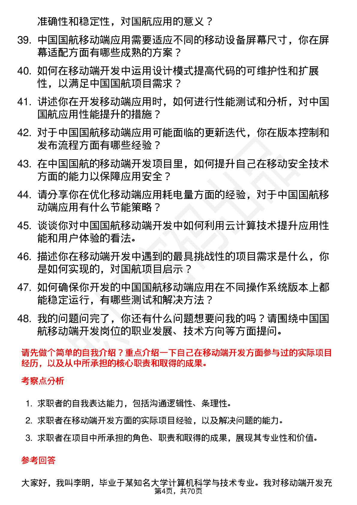 48道中国国航移动端开发工程师岗位面试题库及参考回答含考察点分析