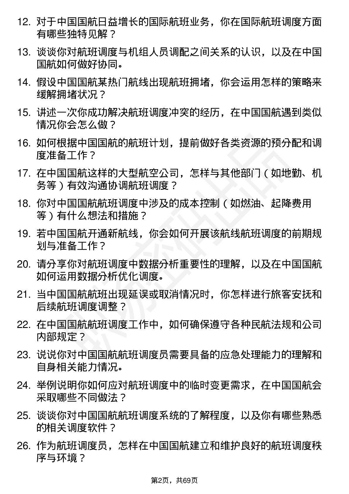 48道中国国航航班调度员岗位面试题库及参考回答含考察点分析