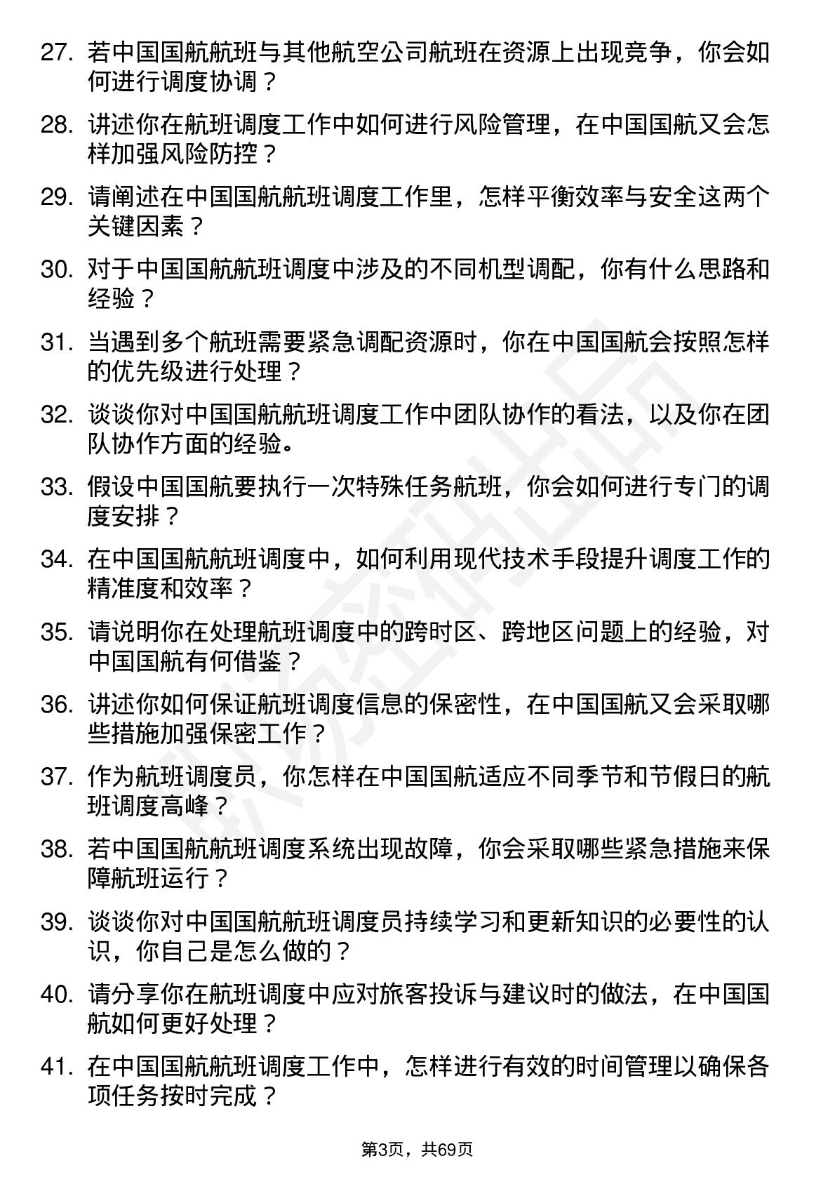 48道中国国航航班调度员岗位面试题库及参考回答含考察点分析