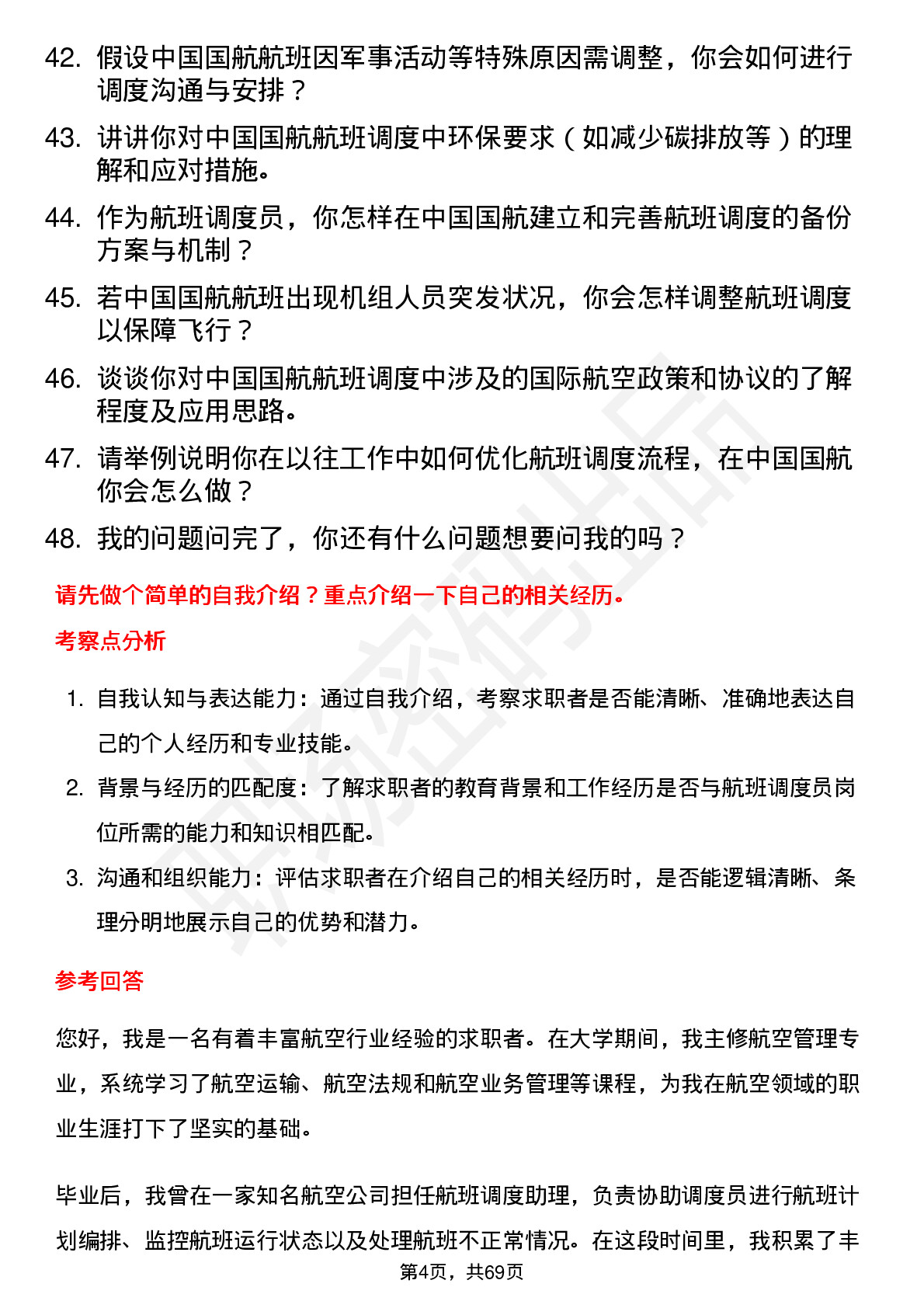 48道中国国航航班调度员岗位面试题库及参考回答含考察点分析