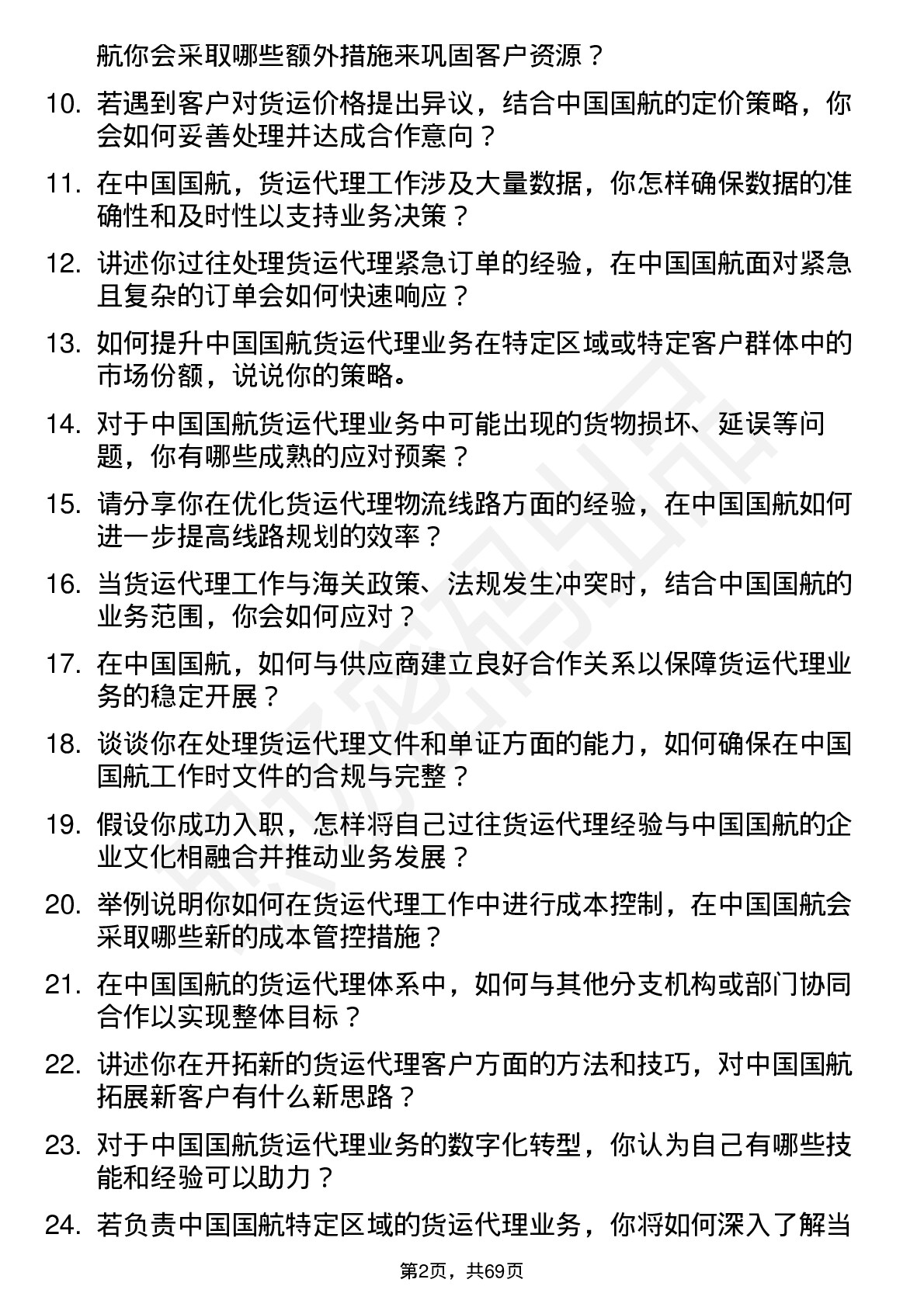 48道中国国航货运代理岗位面试题库及参考回答含考察点分析