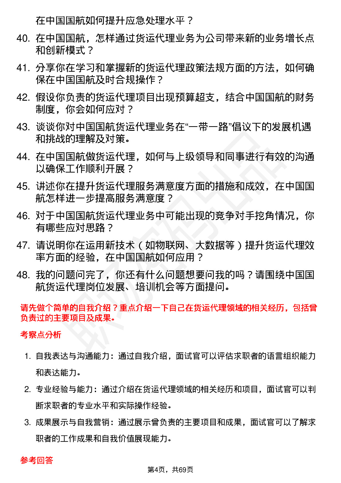 48道中国国航货运代理岗位面试题库及参考回答含考察点分析