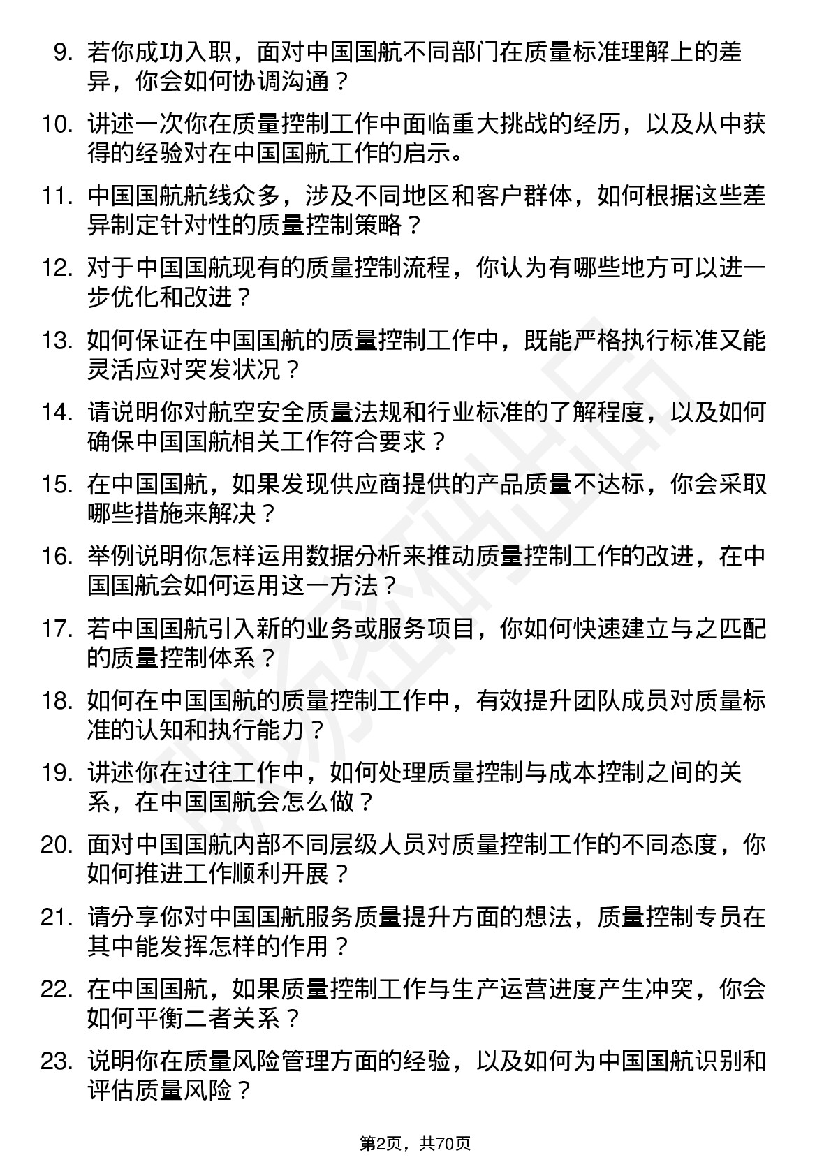 48道中国国航质量控制专员岗位面试题库及参考回答含考察点分析