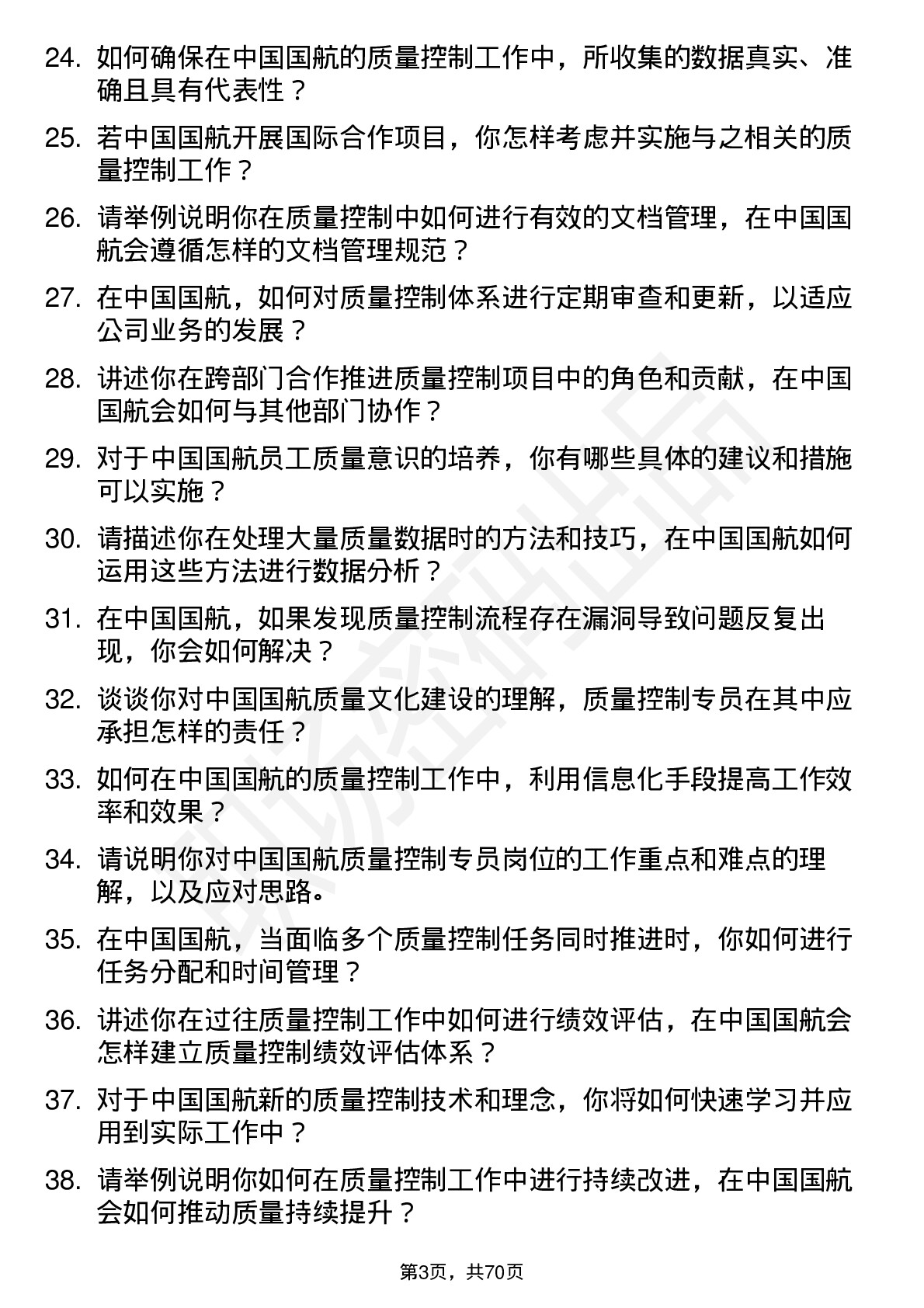 48道中国国航质量控制专员岗位面试题库及参考回答含考察点分析