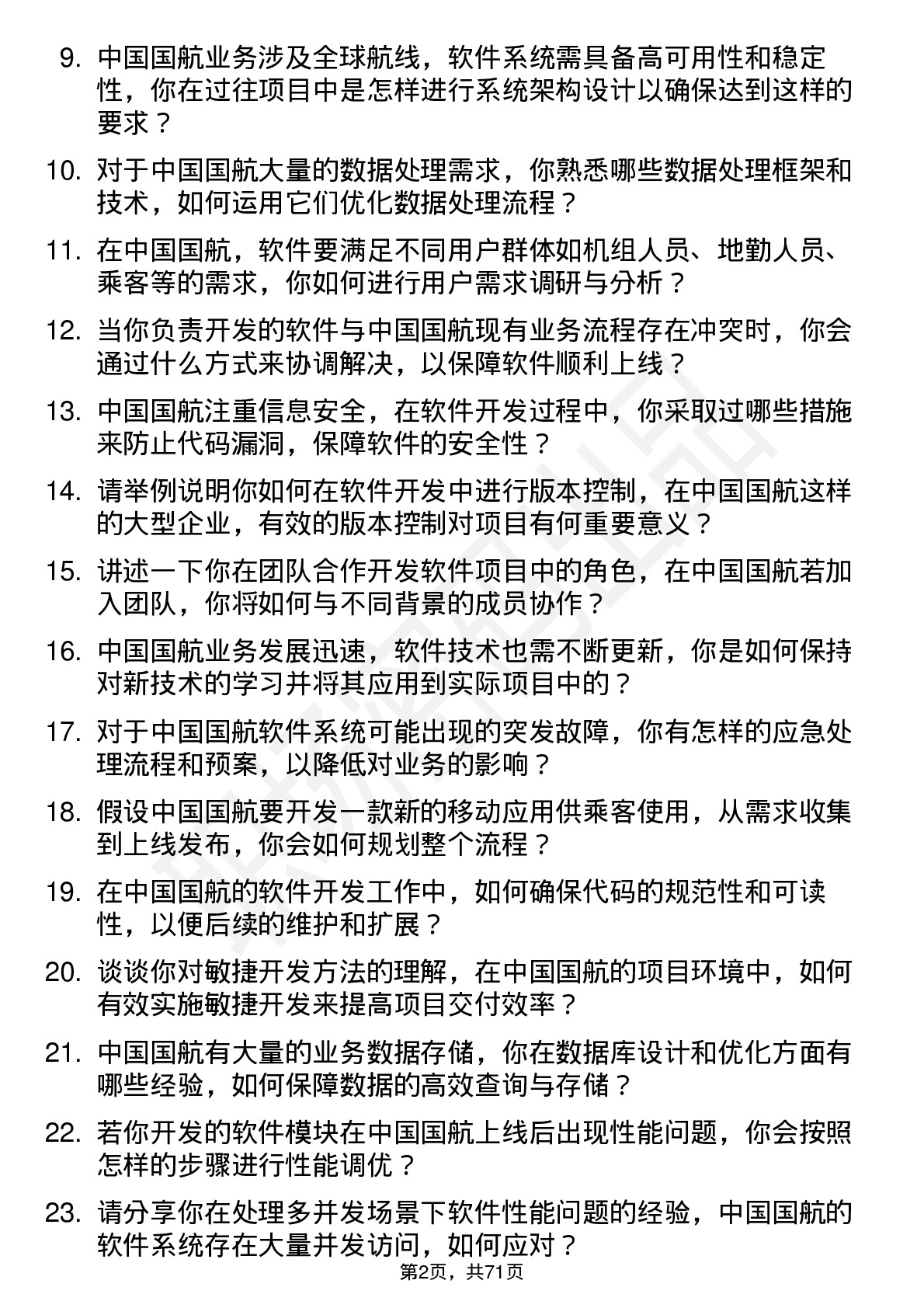 48道中国国航软件开发工程师岗位面试题库及参考回答含考察点分析