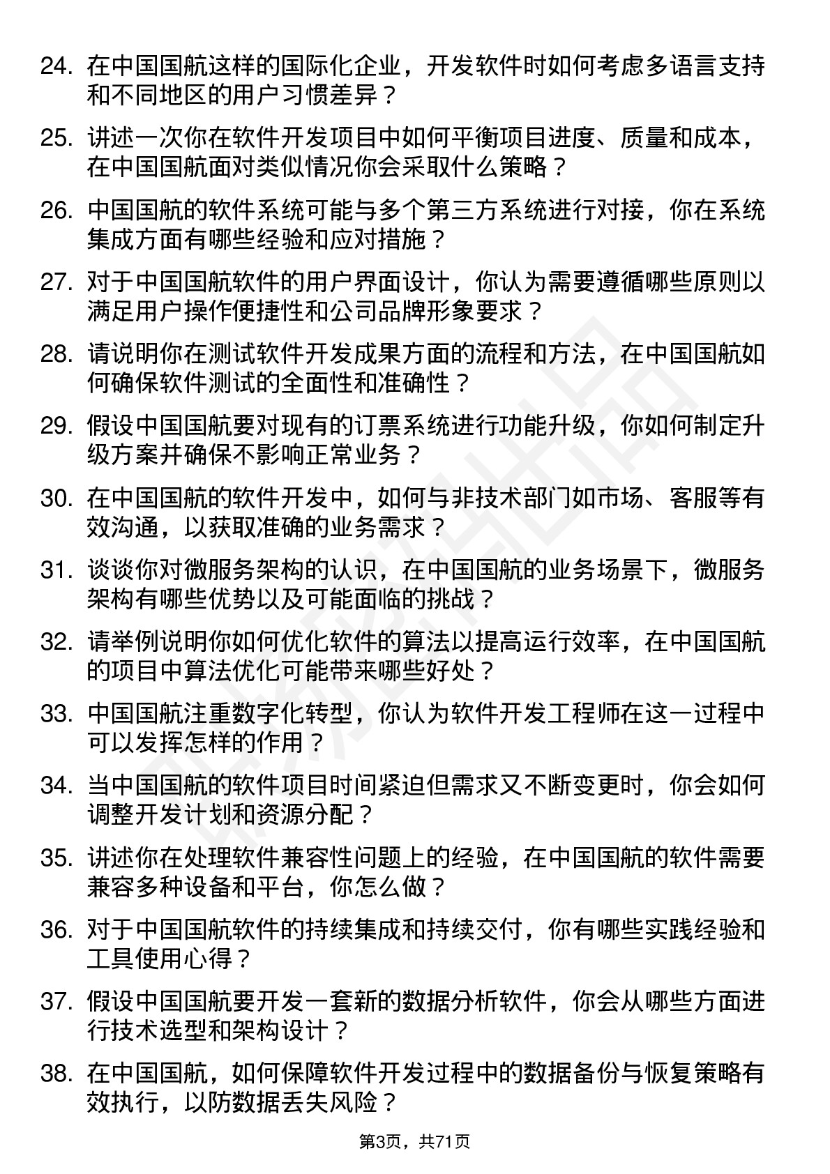 48道中国国航软件开发工程师岗位面试题库及参考回答含考察点分析