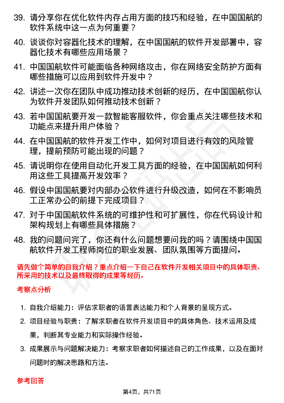 48道中国国航软件开发工程师岗位面试题库及参考回答含考察点分析