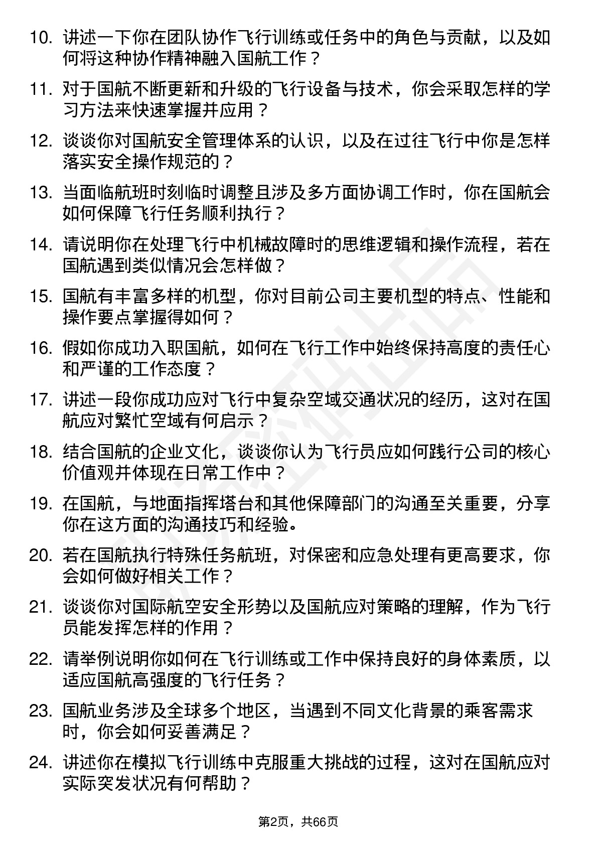 48道中国国航飞行员岗位面试题库及参考回答含考察点分析