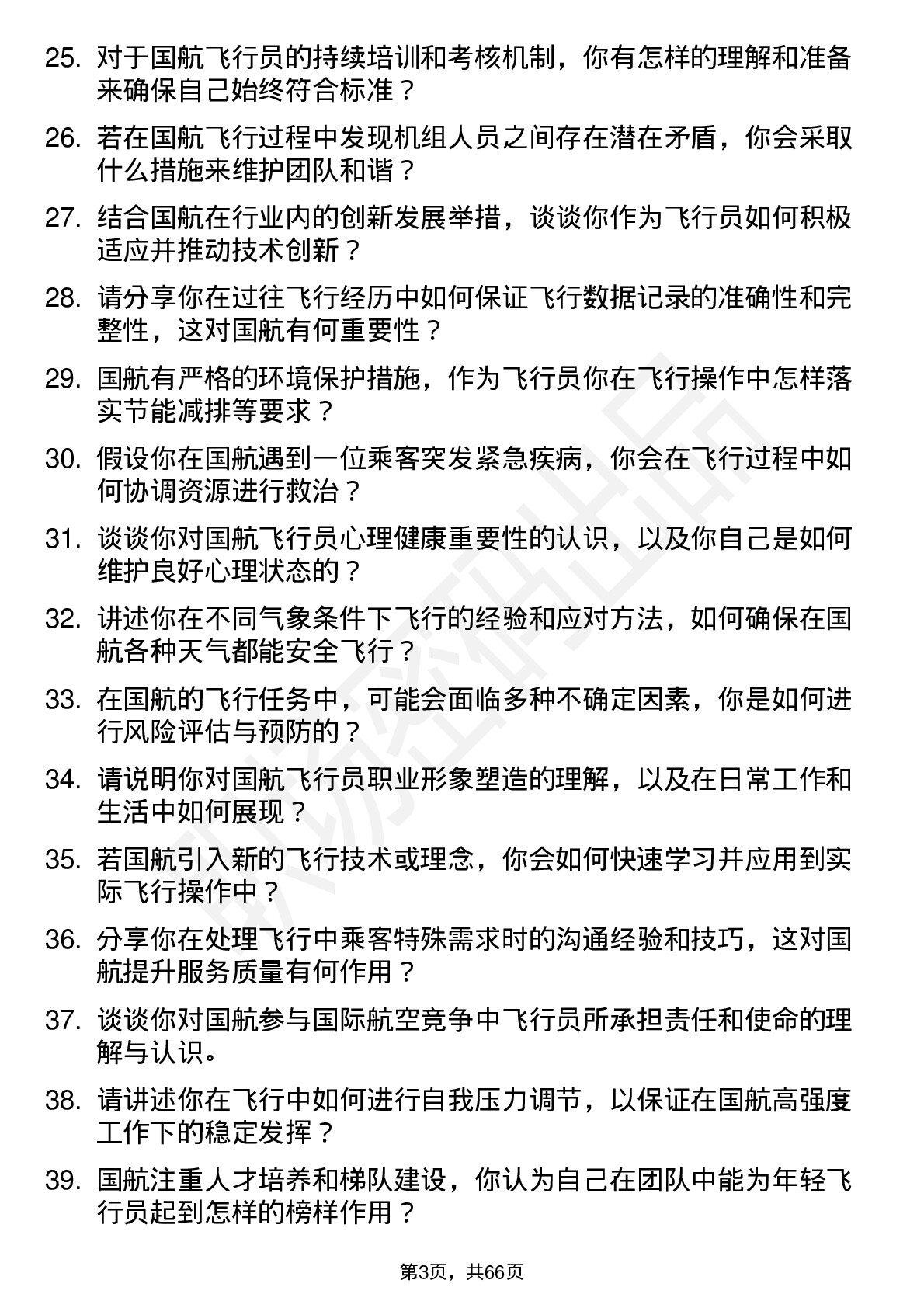 48道中国国航飞行员岗位面试题库及参考回答含考察点分析