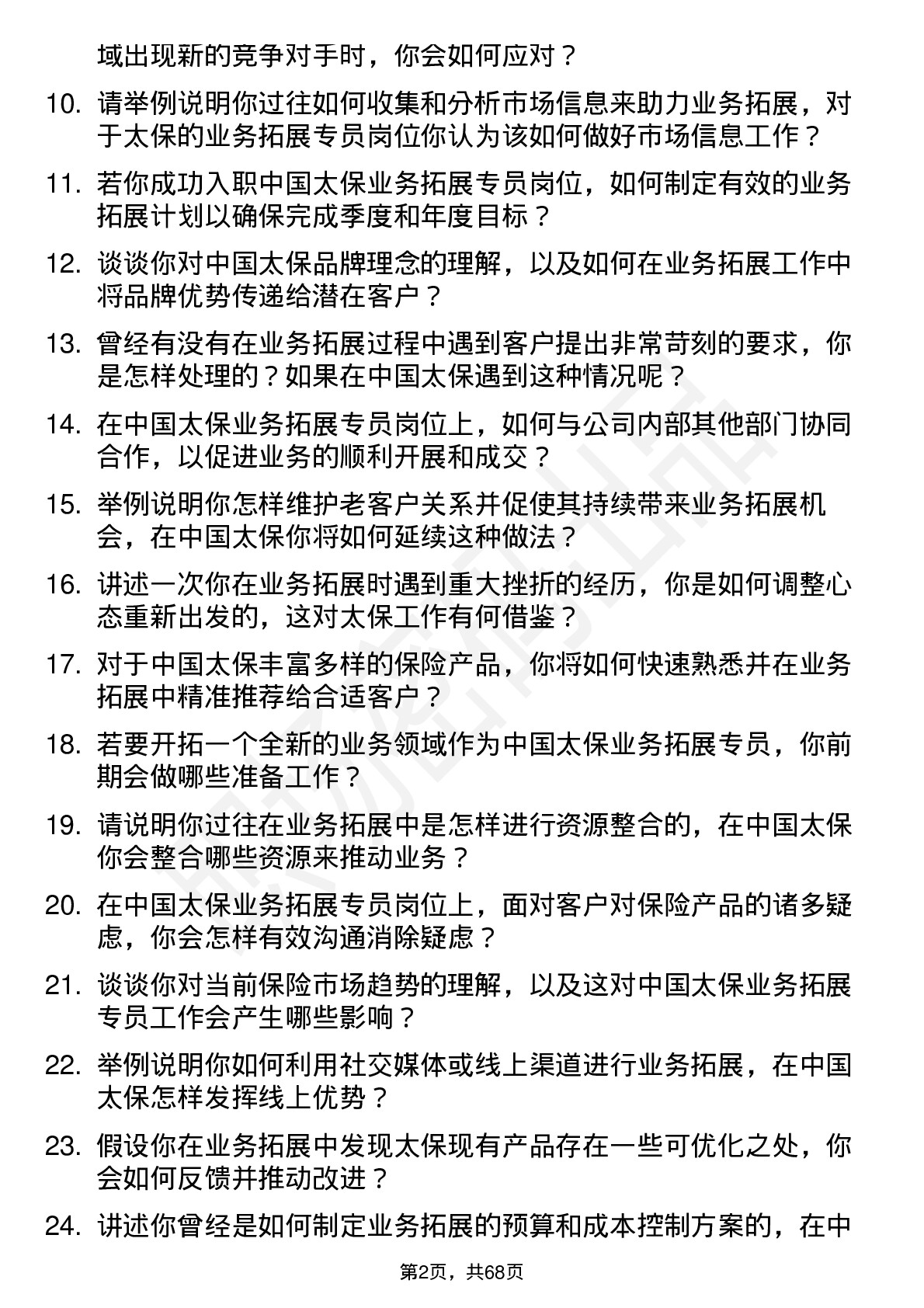 48道中国太保业务拓展专员岗位面试题库及参考回答含考察点分析