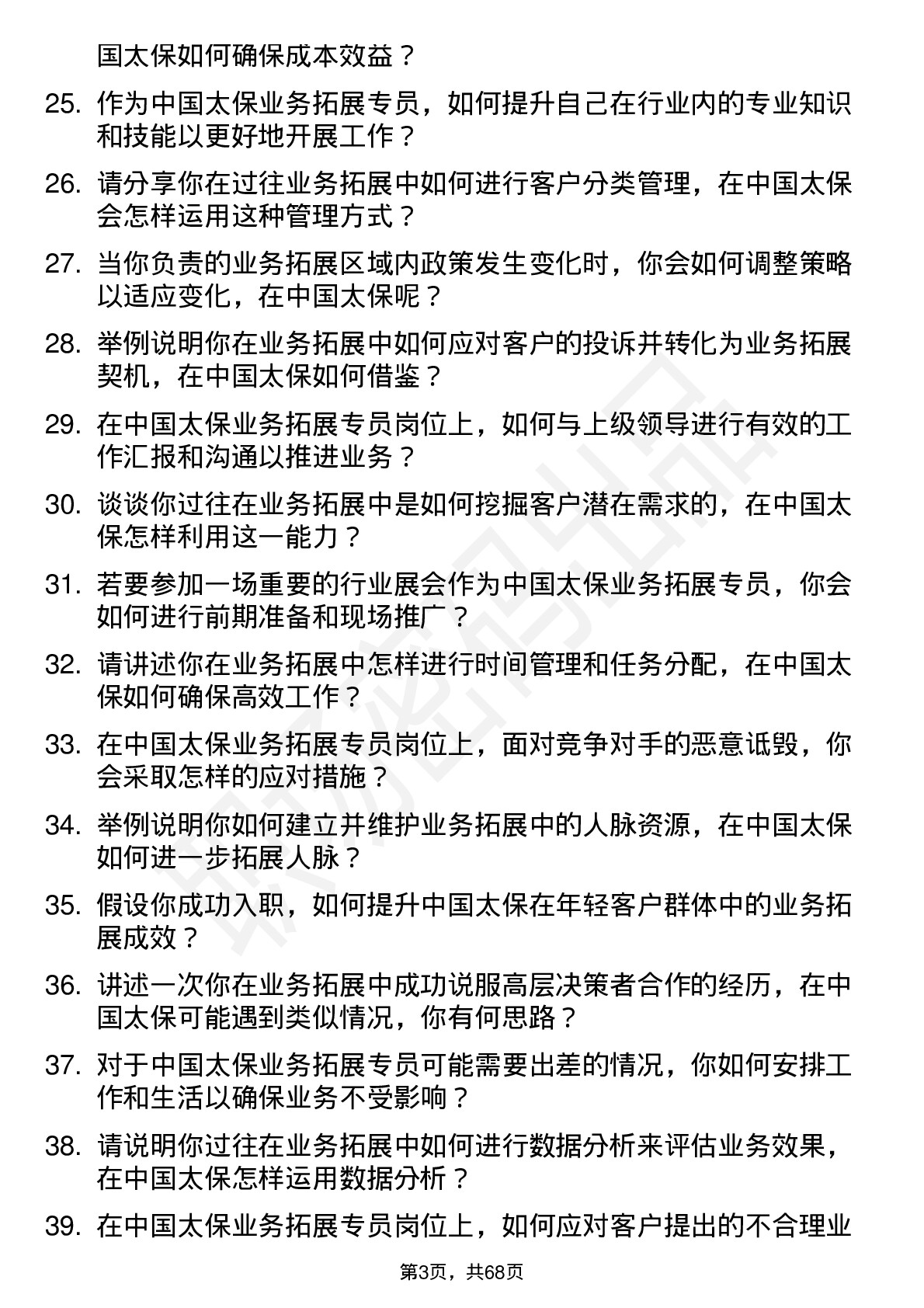 48道中国太保业务拓展专员岗位面试题库及参考回答含考察点分析