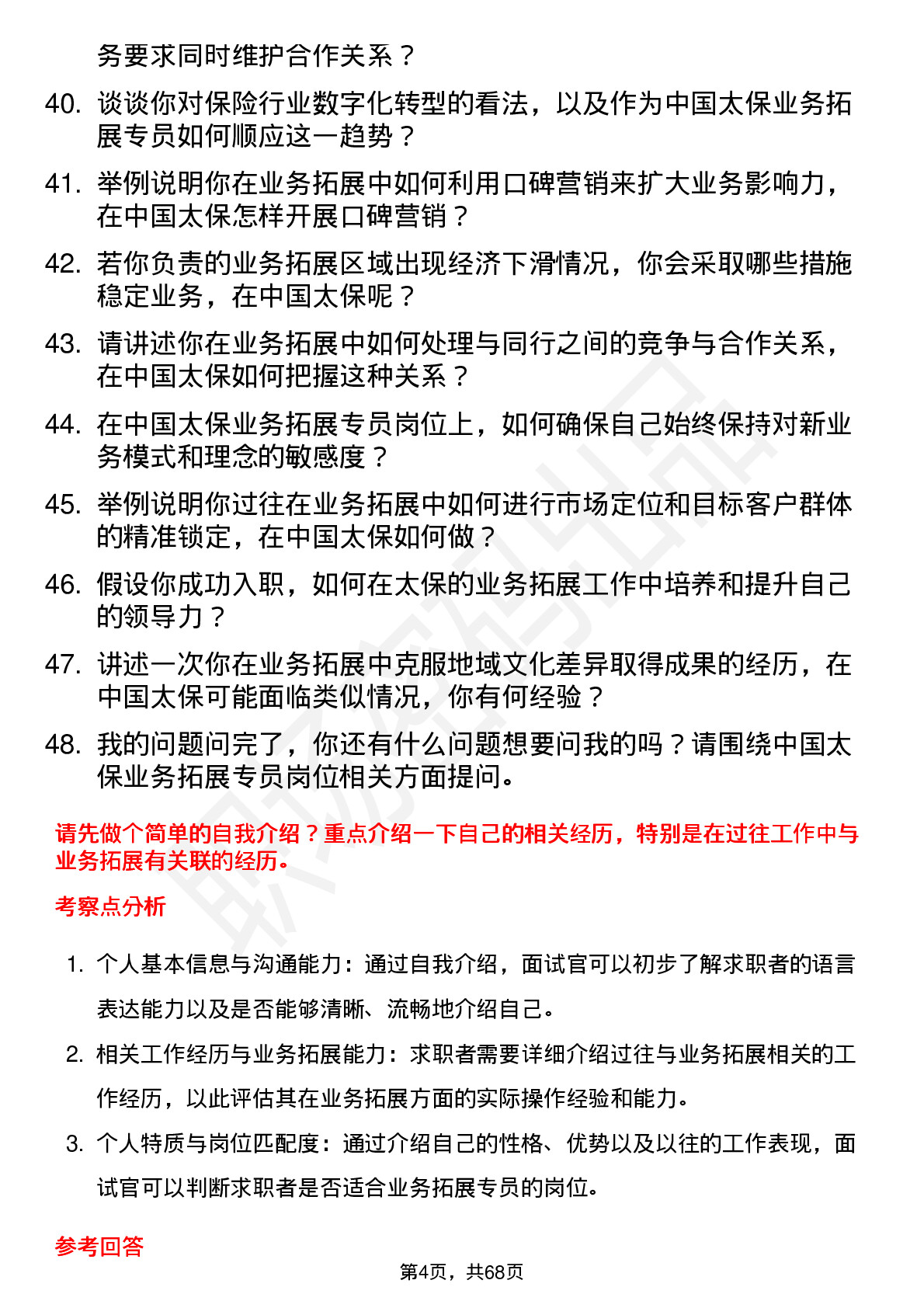 48道中国太保业务拓展专员岗位面试题库及参考回答含考察点分析