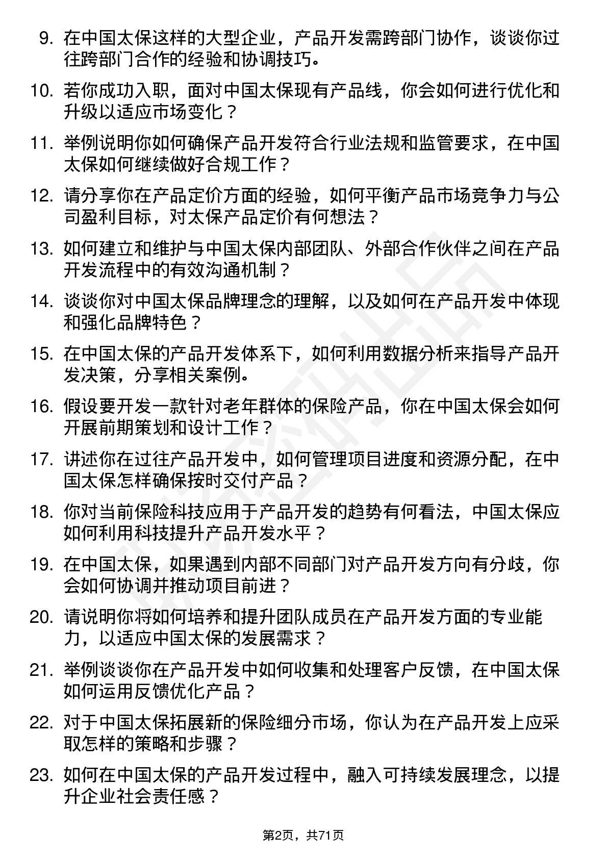 48道中国太保产品开发经理岗位面试题库及参考回答含考察点分析