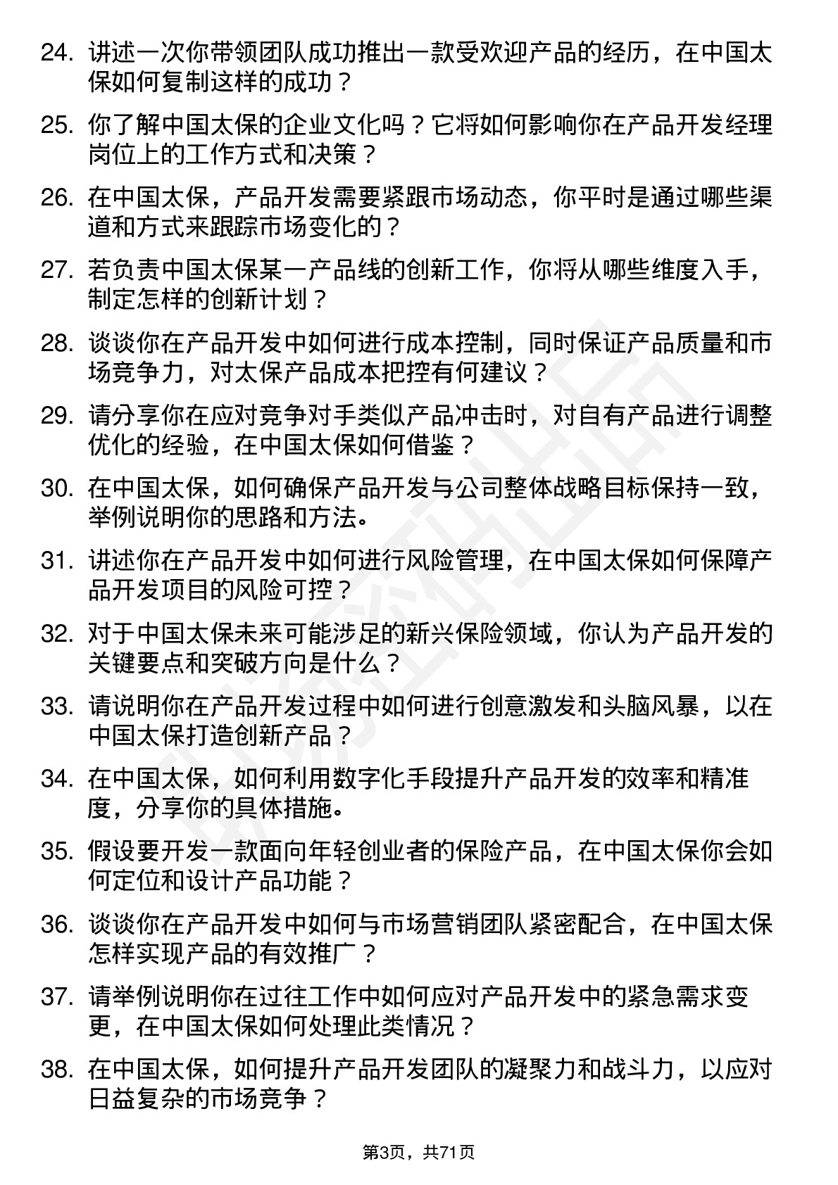 48道中国太保产品开发经理岗位面试题库及参考回答含考察点分析