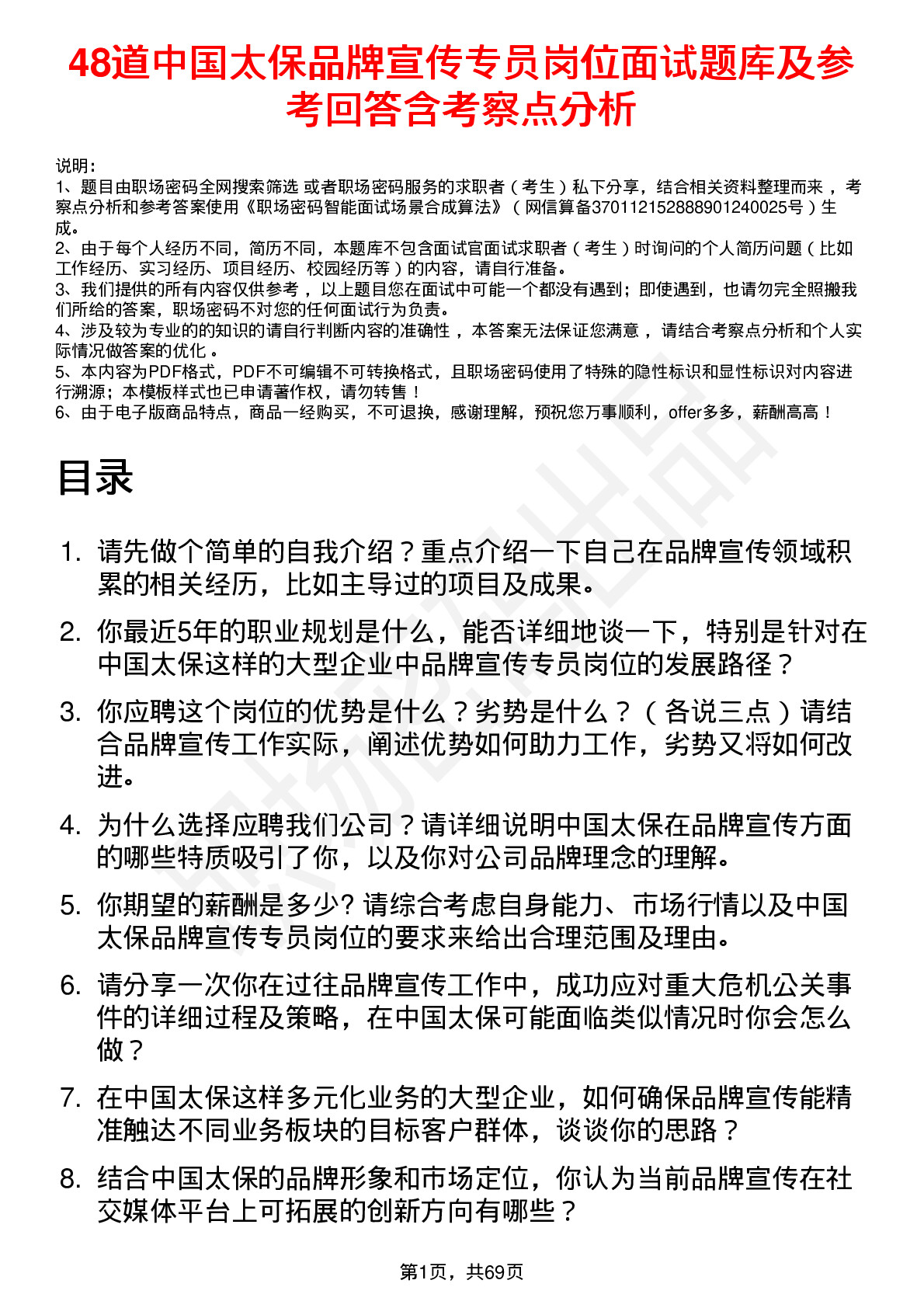 48道中国太保品牌宣传专员岗位面试题库及参考回答含考察点分析