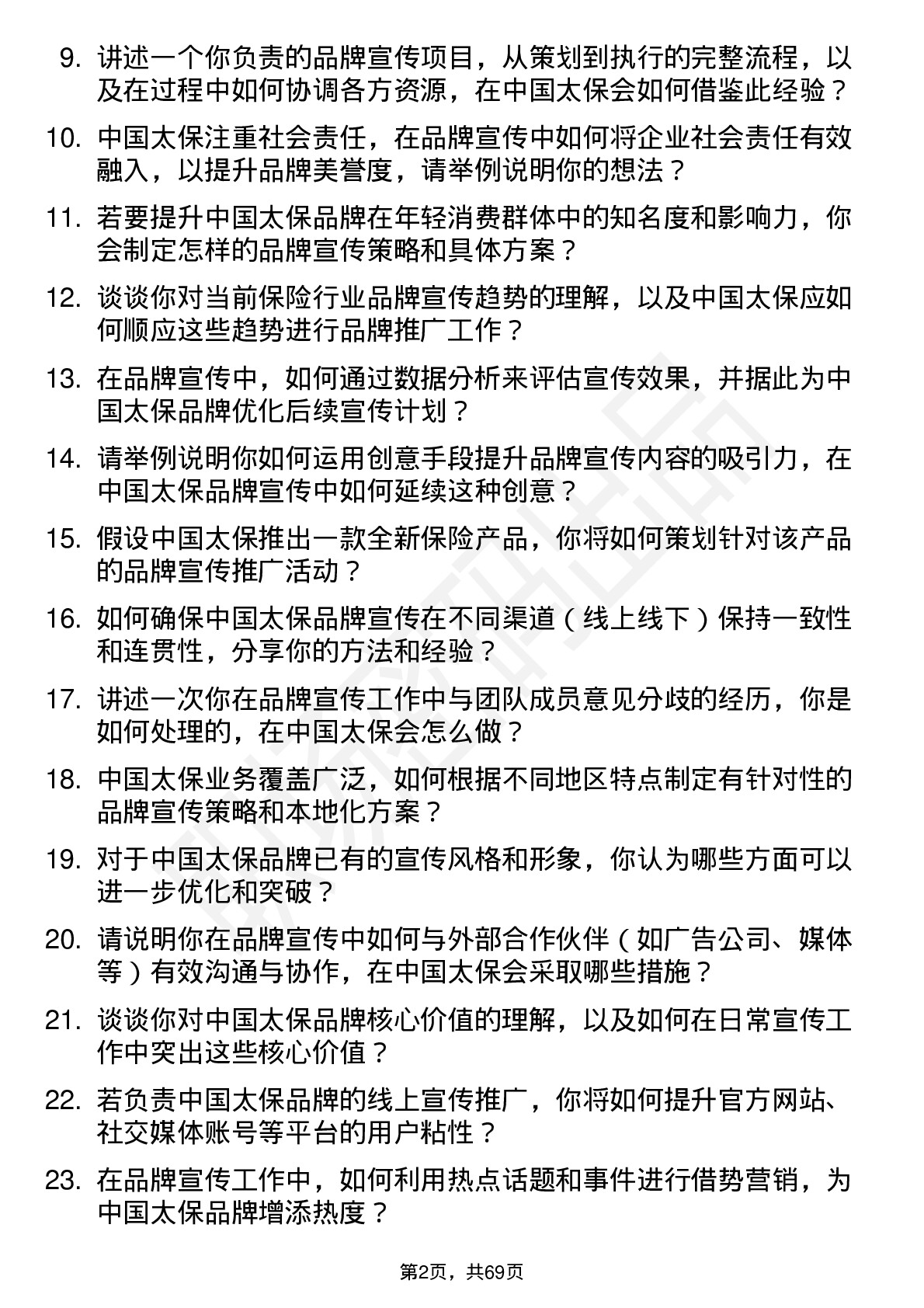 48道中国太保品牌宣传专员岗位面试题库及参考回答含考察点分析