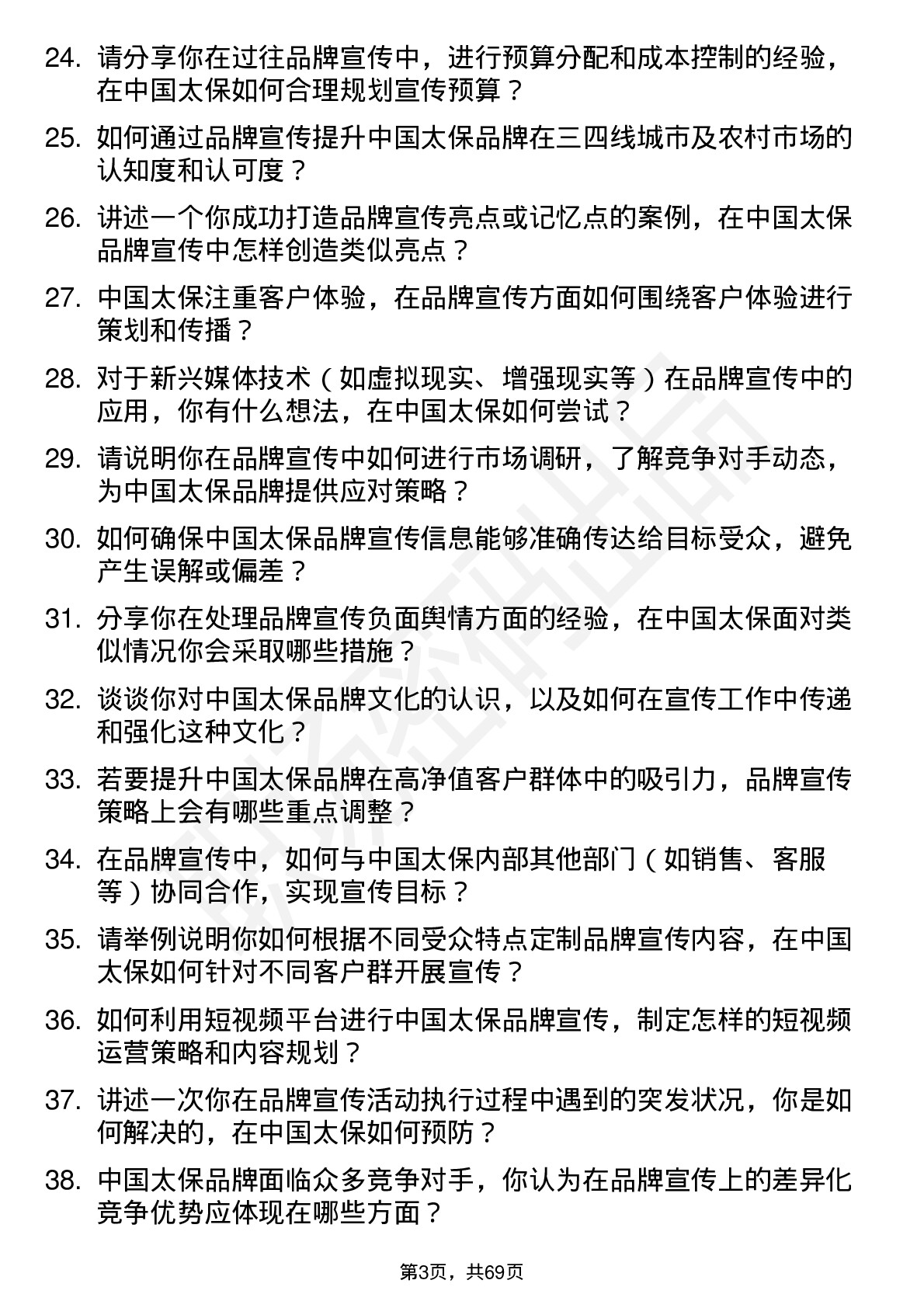 48道中国太保品牌宣传专员岗位面试题库及参考回答含考察点分析