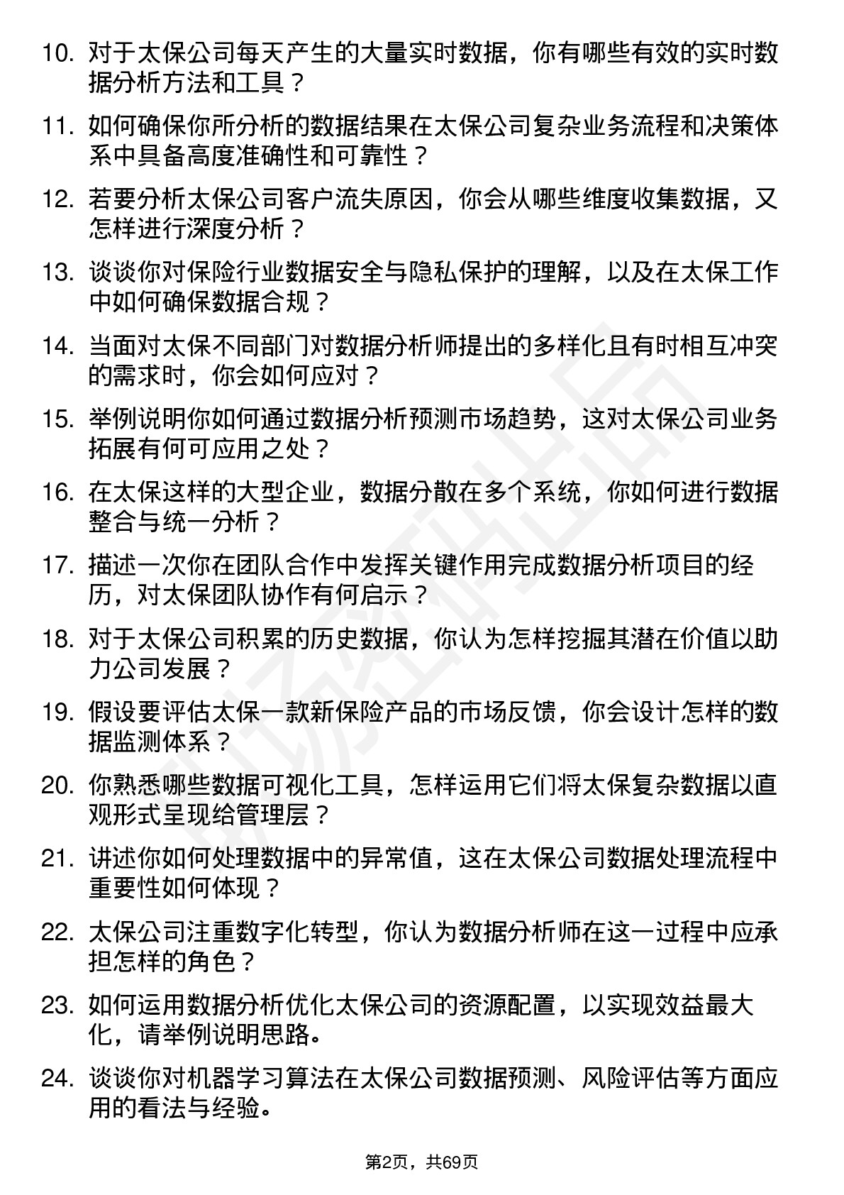 48道中国太保数据分析师岗位面试题库及参考回答含考察点分析