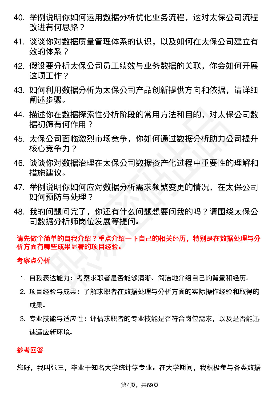 48道中国太保数据分析师岗位面试题库及参考回答含考察点分析