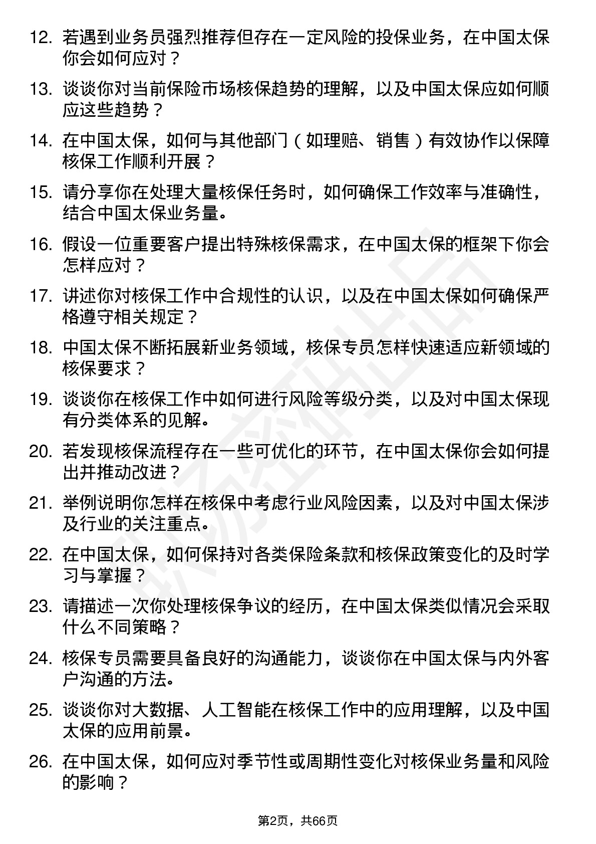 48道中国太保核保专员岗位面试题库及参考回答含考察点分析