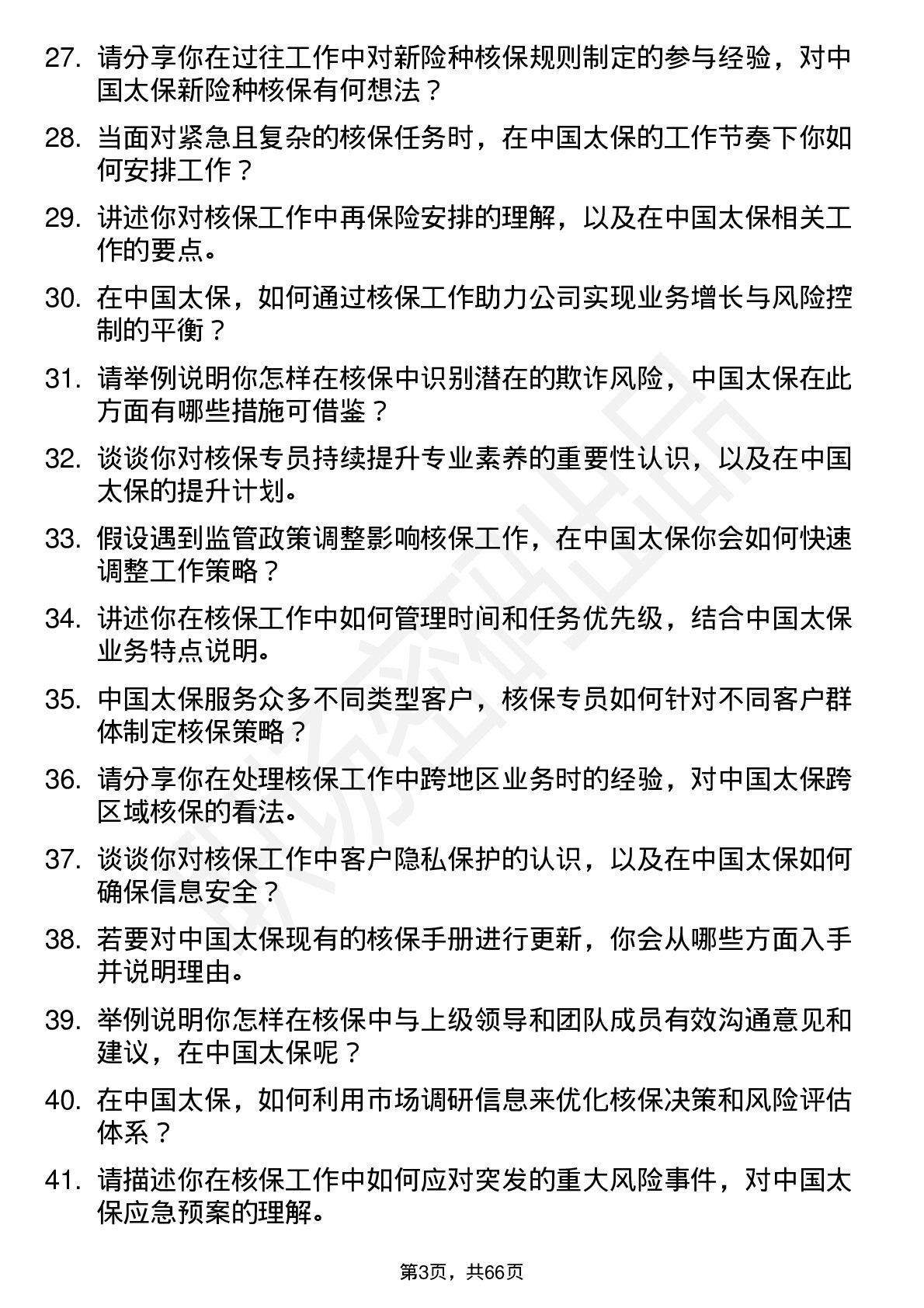 48道中国太保核保专员岗位面试题库及参考回答含考察点分析