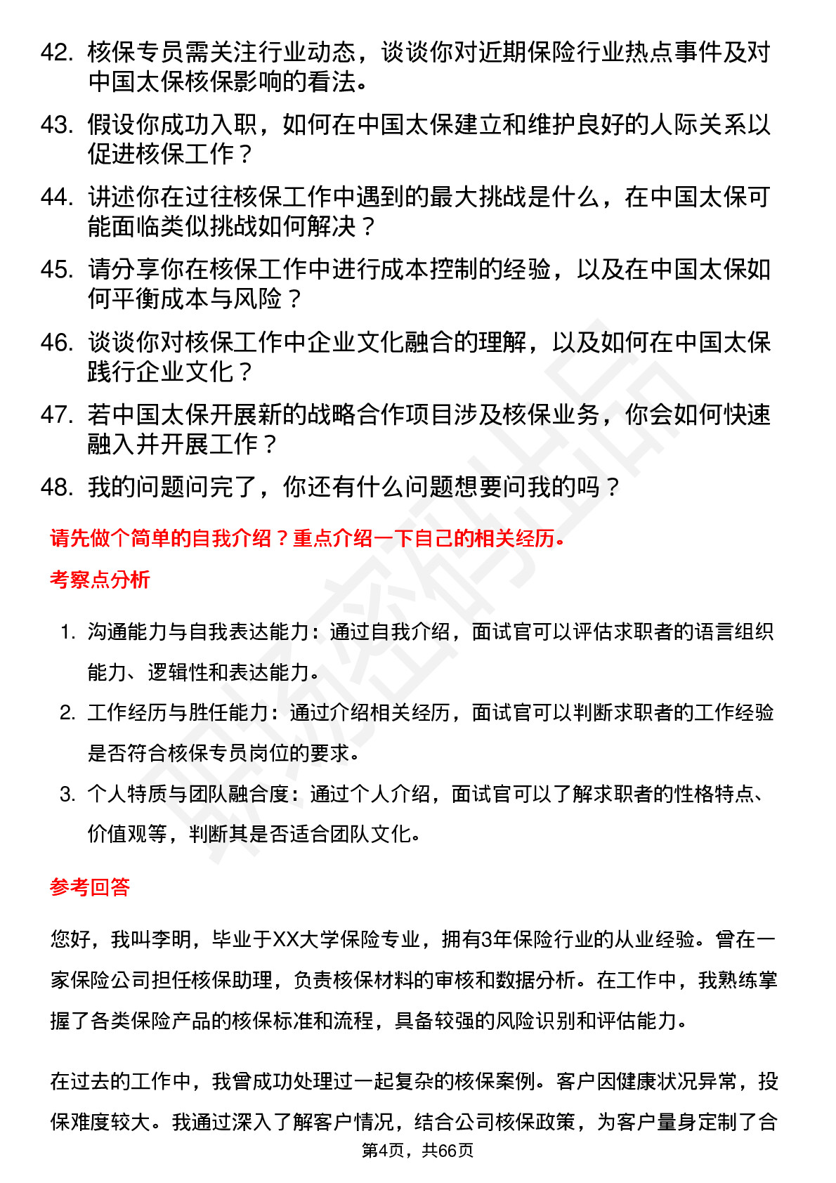 48道中国太保核保专员岗位面试题库及参考回答含考察点分析