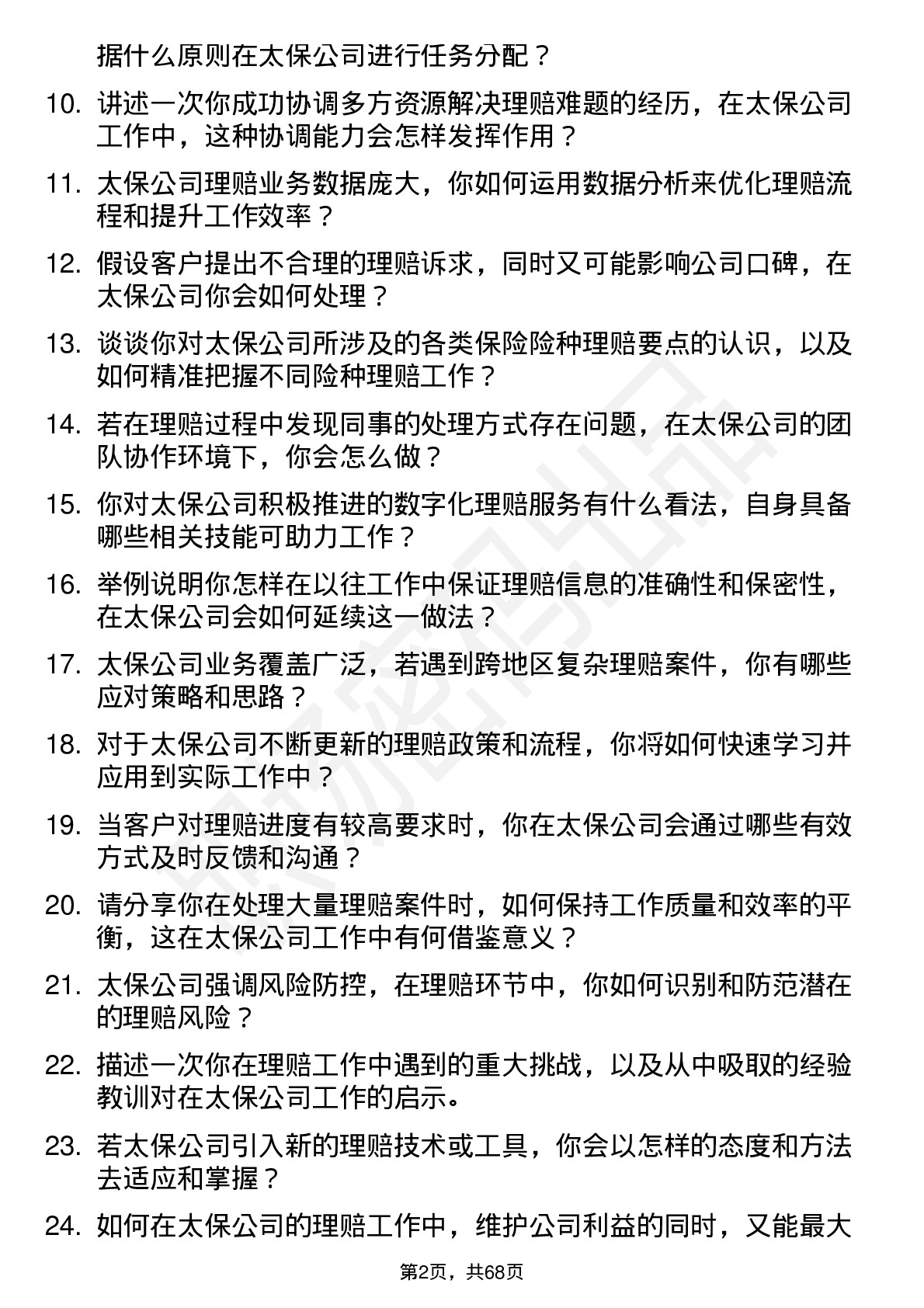 48道中国太保理赔专员岗位面试题库及参考回答含考察点分析