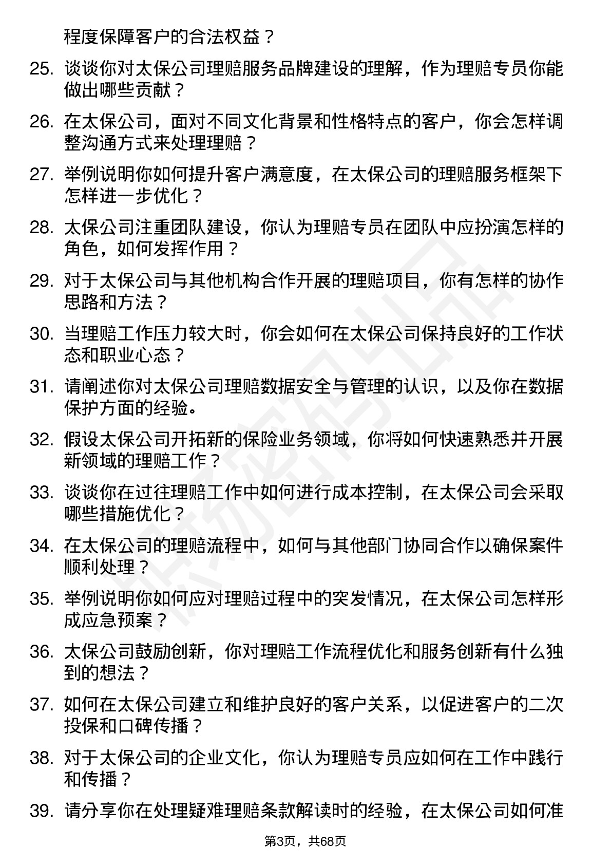 48道中国太保理赔专员岗位面试题库及参考回答含考察点分析