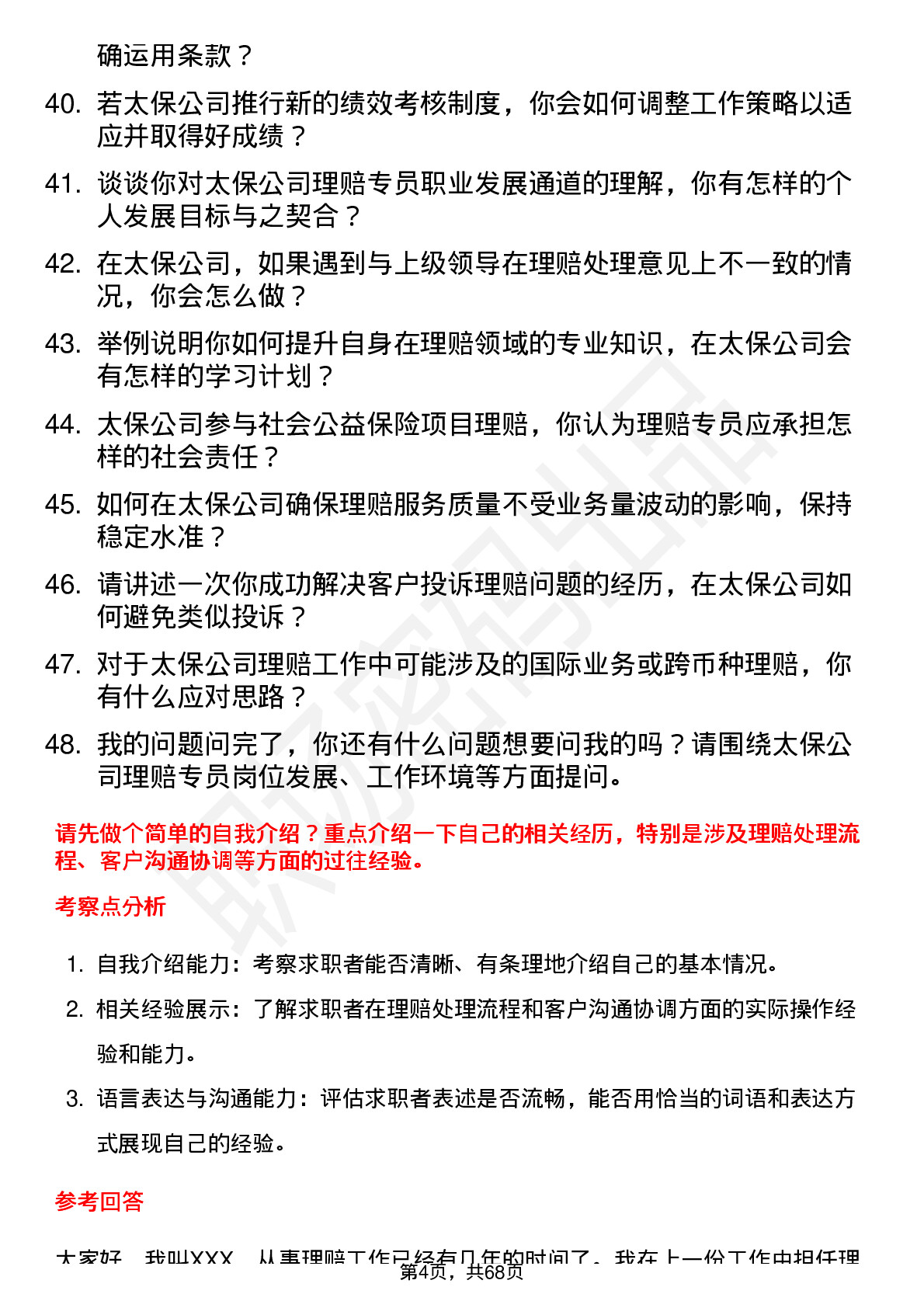 48道中国太保理赔专员岗位面试题库及参考回答含考察点分析