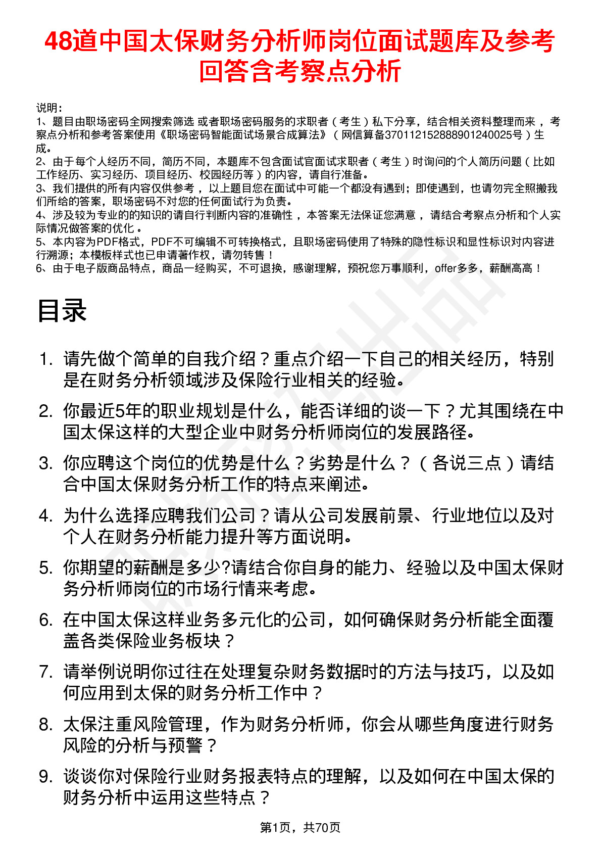 48道中国太保财务分析师岗位面试题库及参考回答含考察点分析