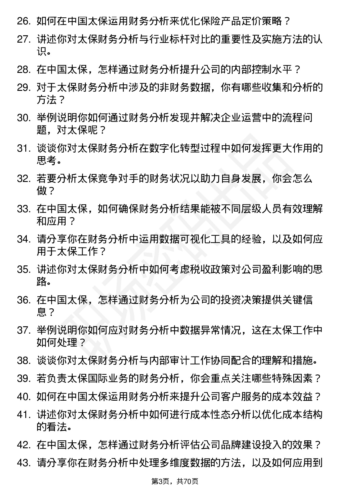 48道中国太保财务分析师岗位面试题库及参考回答含考察点分析