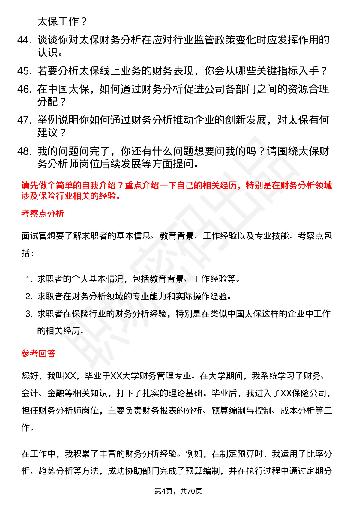 48道中国太保财务分析师岗位面试题库及参考回答含考察点分析