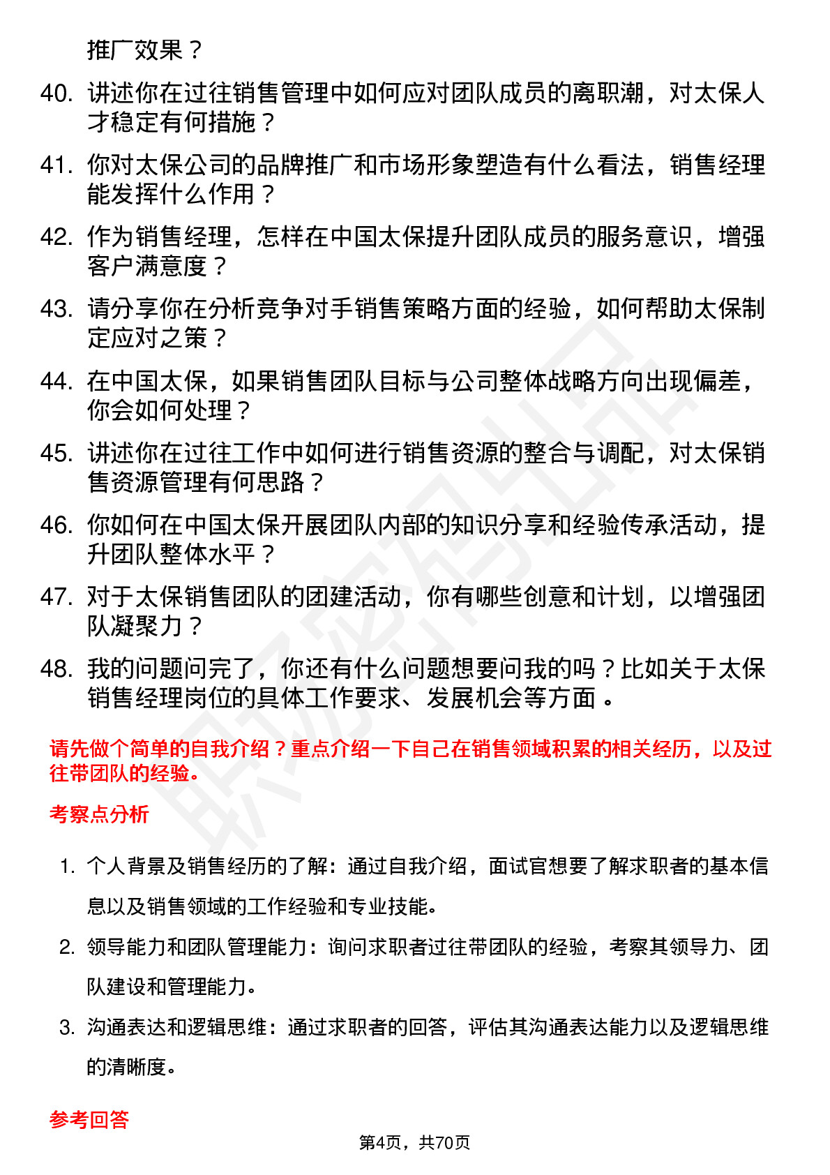 48道中国太保销售经理岗位面试题库及参考回答含考察点分析