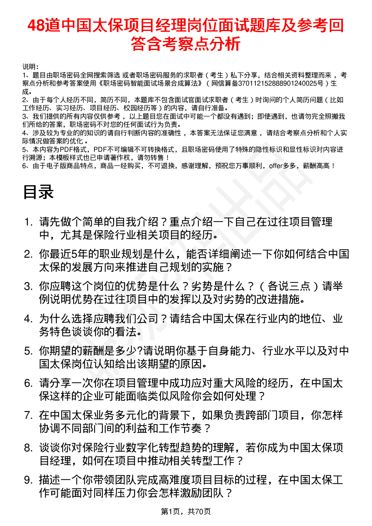 48道中国太保项目经理岗位面试题库及参考回答含考察点分析